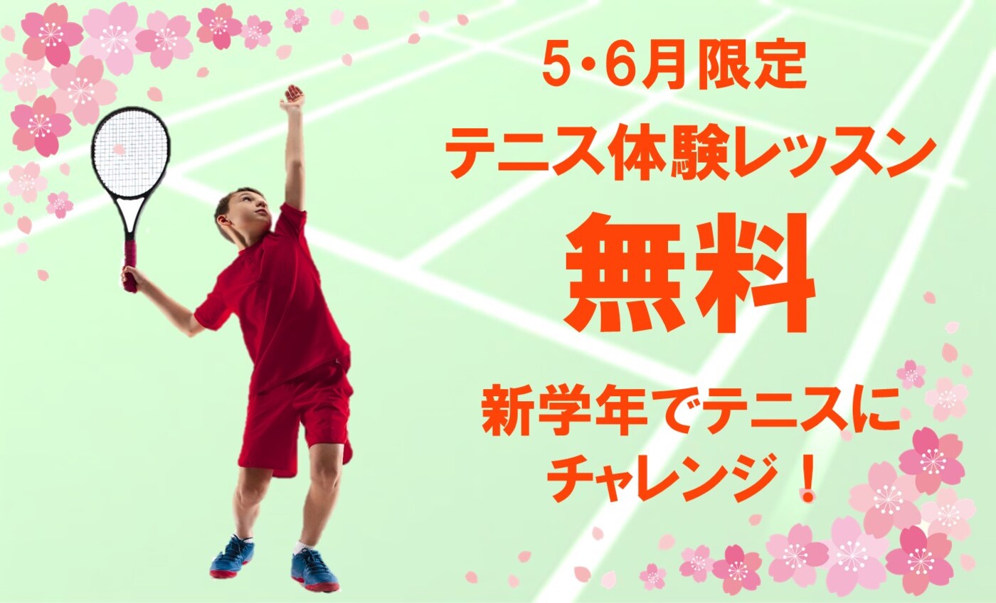 【子どもテニス】５・６月限定！　無料体験レッスン募集中！