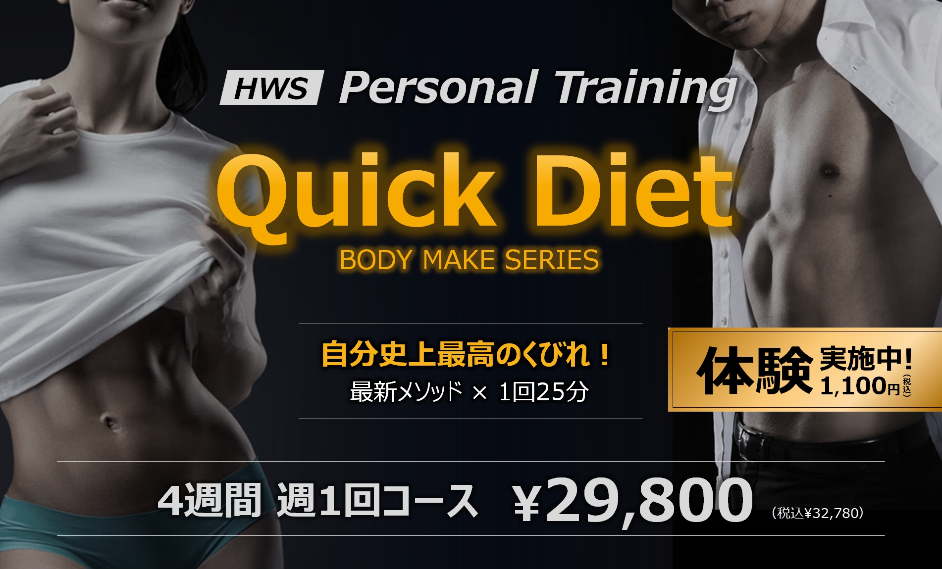 新パーソナルトレーニング「Quick Diet」リリース！（10月15日更新）