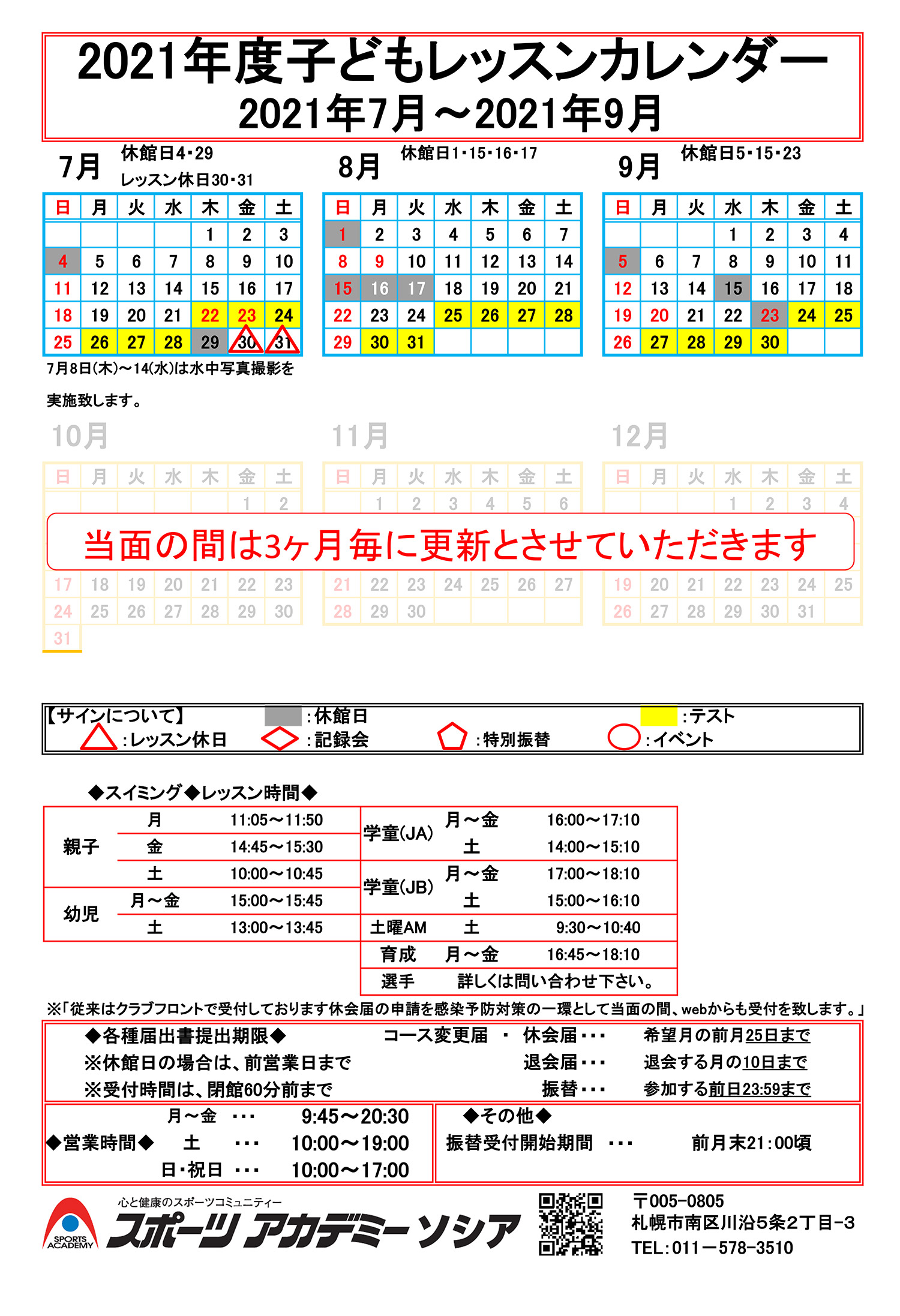 キッズレッスンカレンダー スポーツアカデミーソシア 札幌市南区のキッズスイミング カルチャースクール 株式会社フージャース ウェルネス スポーツ