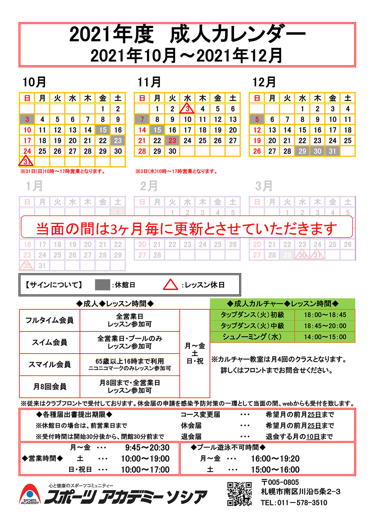 スポーツクラブカレンダー スポーツアカデミーソシア 札幌市南区のスイミング スポーツジム 株式会社フージャース ウェルネス スポーツ