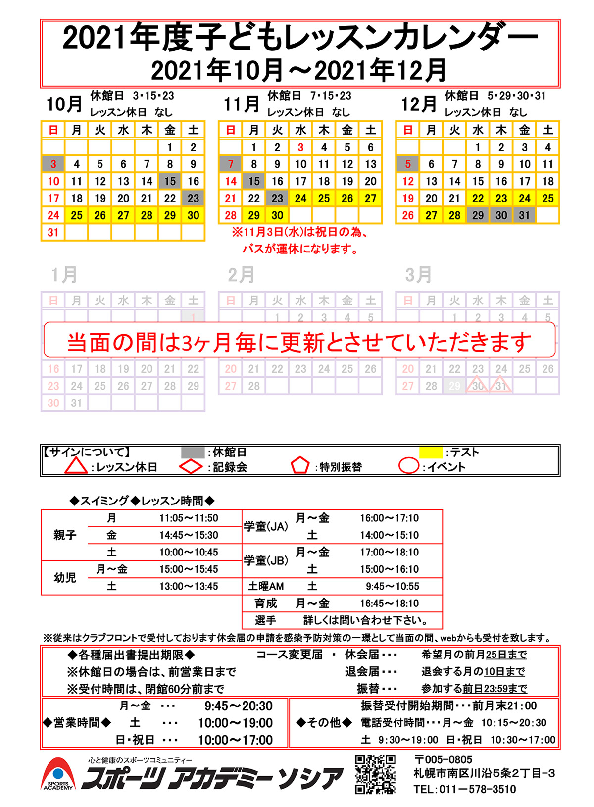 キッズレッスンカレンダー スポーツアカデミーソシア 札幌市南区のキッズスイミング カルチャースクール 株式会社フージャース ウェルネス スポーツ