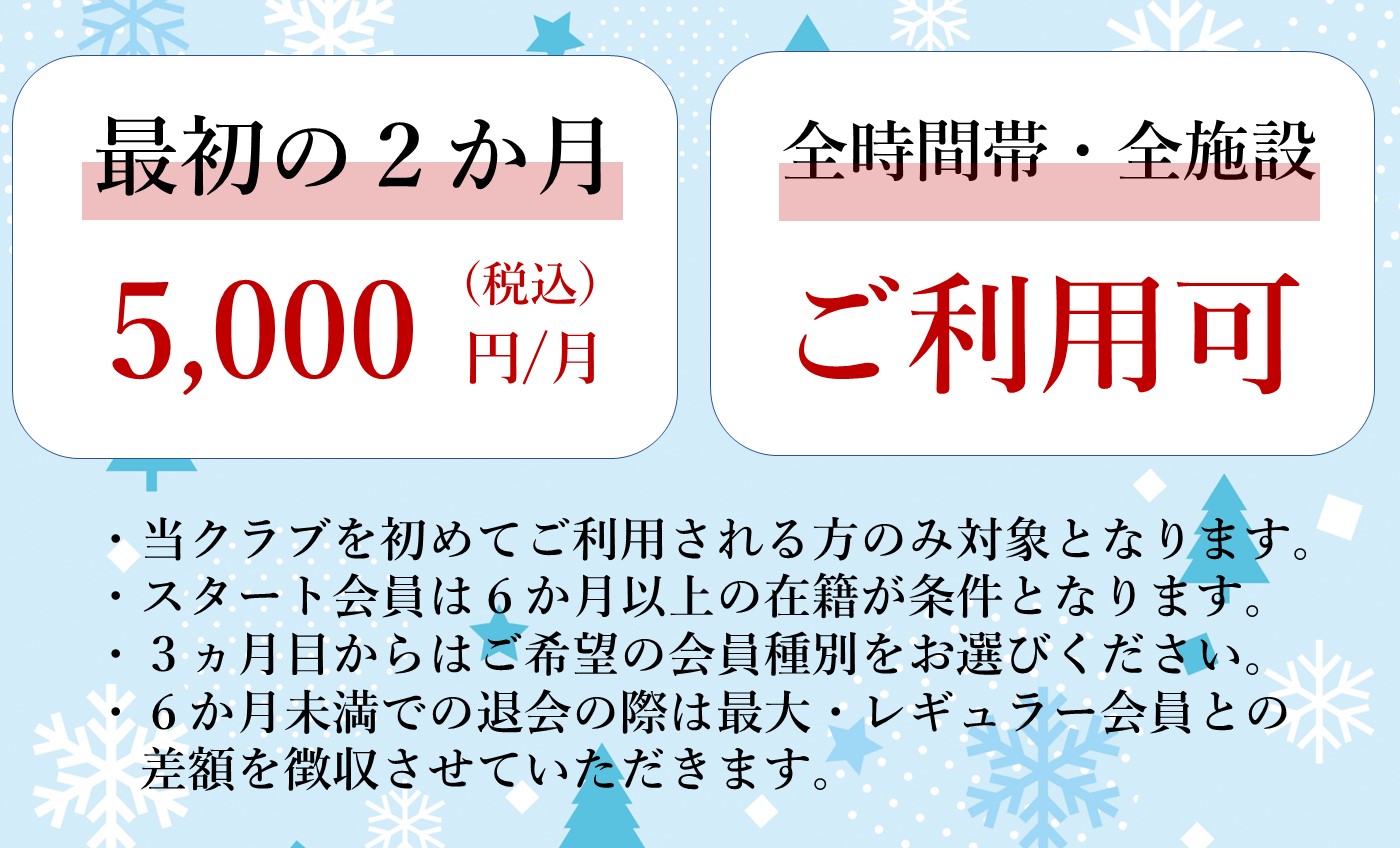 お得な【スタート会員】で始める運動習慣