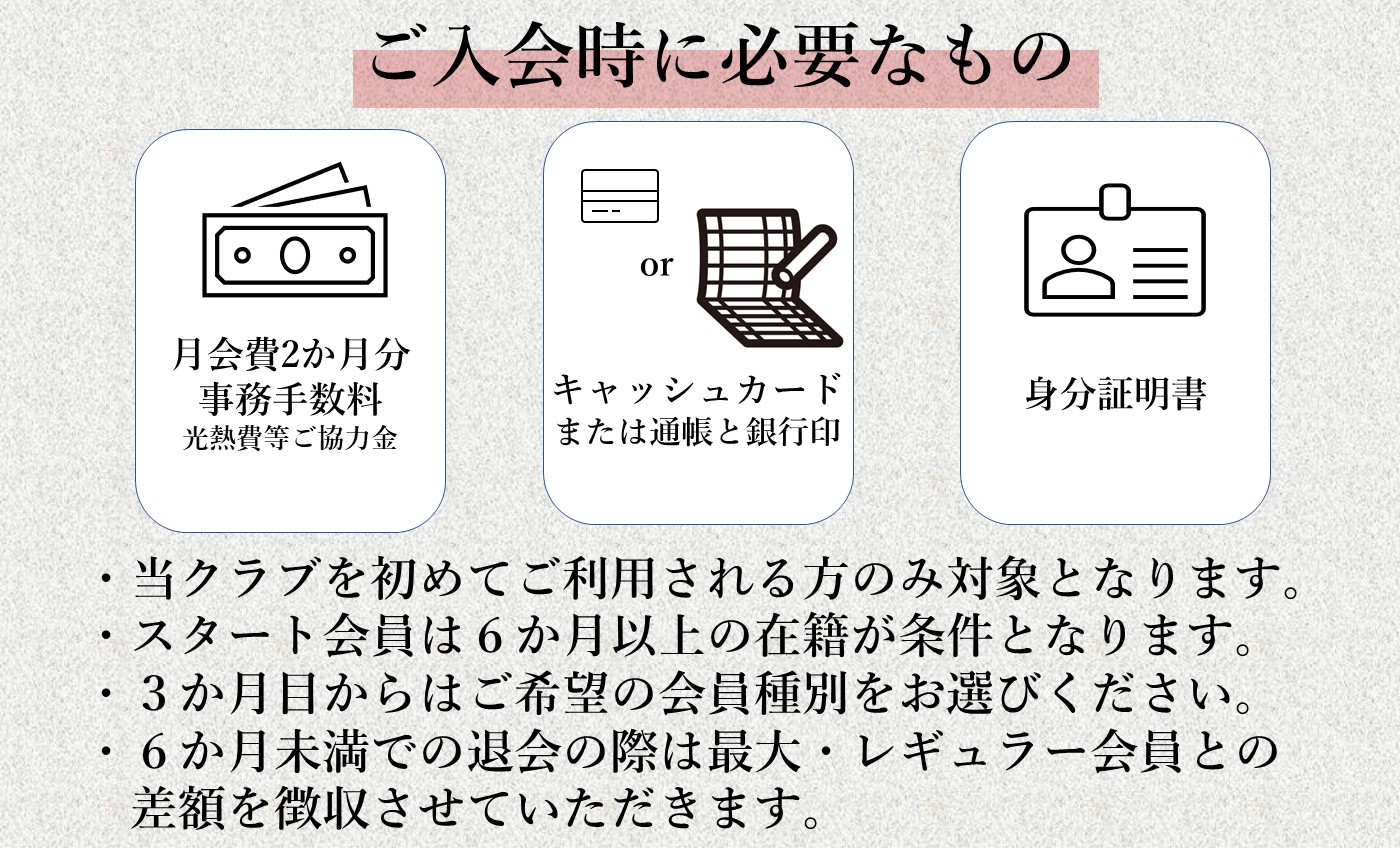 新春入会キャンペーン「スタート会員」募集中！