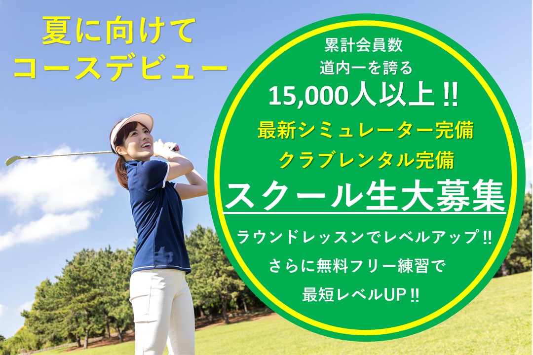 【ゴルフ】夏に向けてコースデビュー！