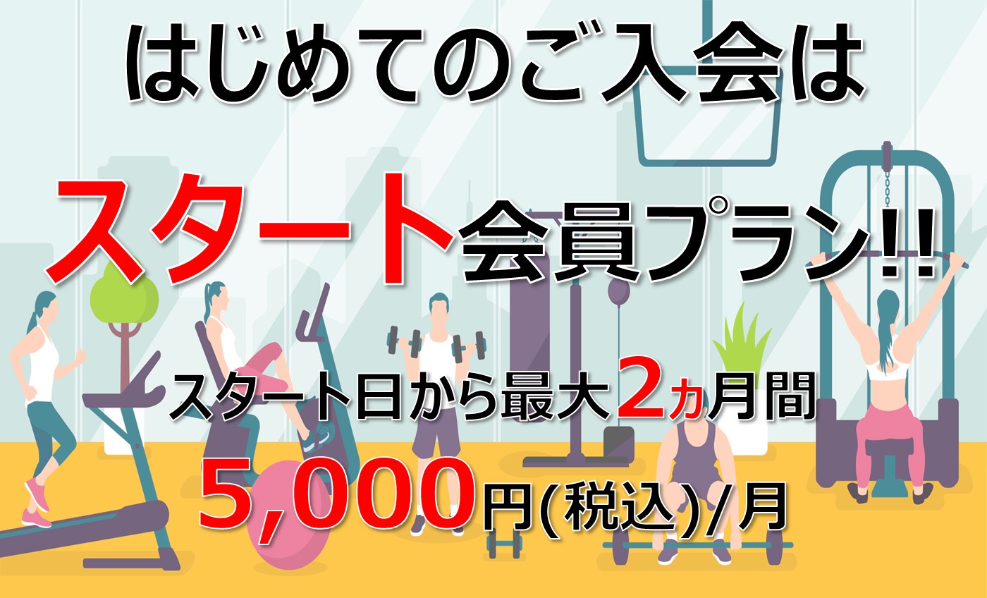 はじめての入会プラン【スタート会員】