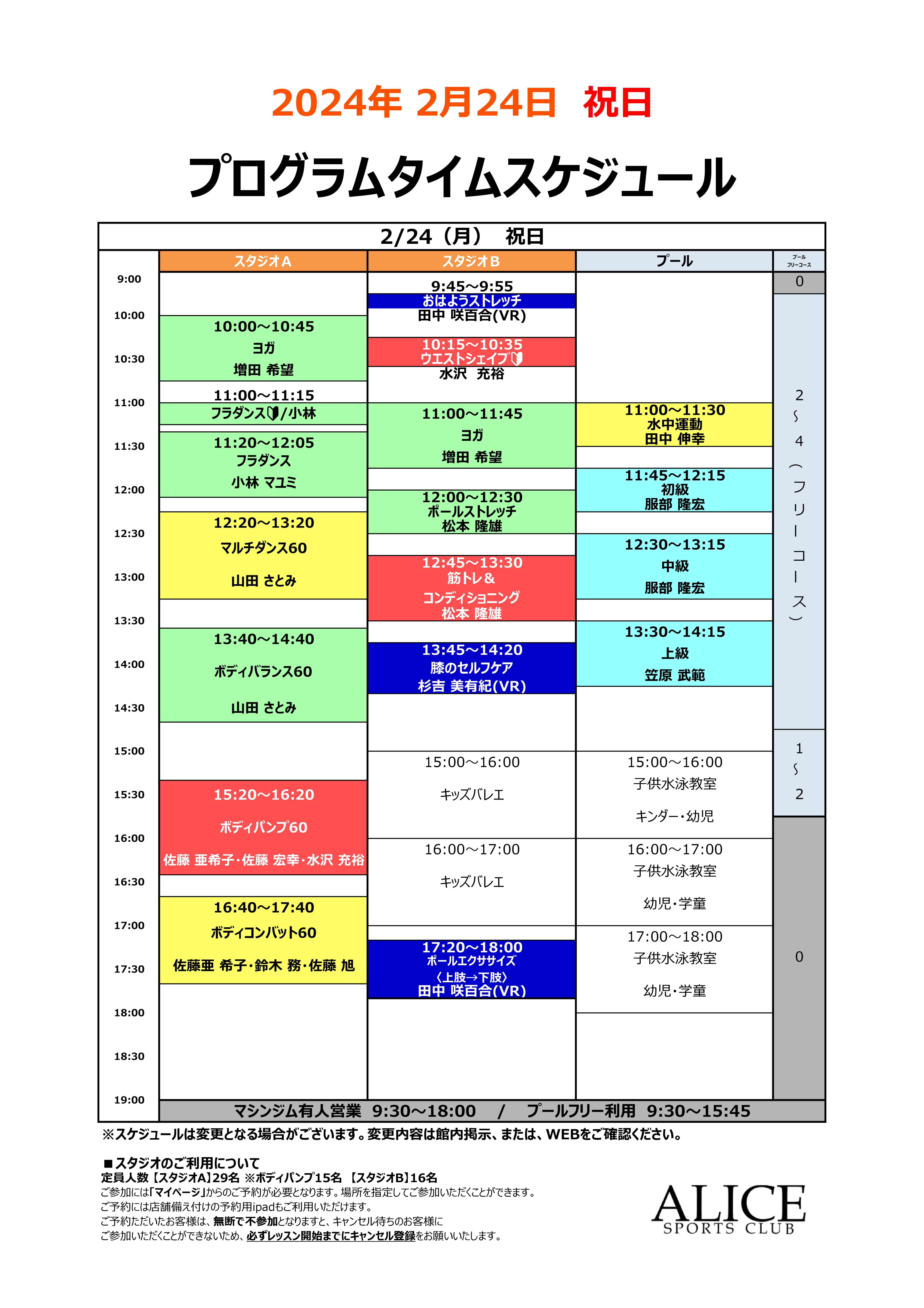 【大人2月24日(月)】祝日タイムスケジュールのご案内