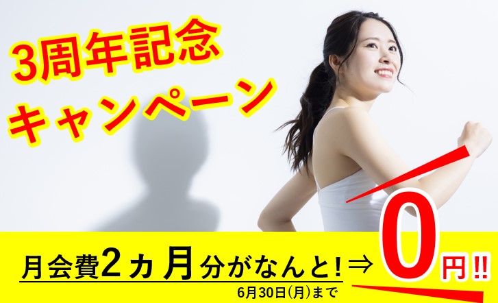 3周年記念キャンペーンのご案内