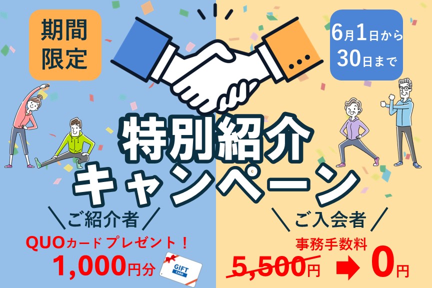 【期間限定】特別紹介キャンペーンのご案内