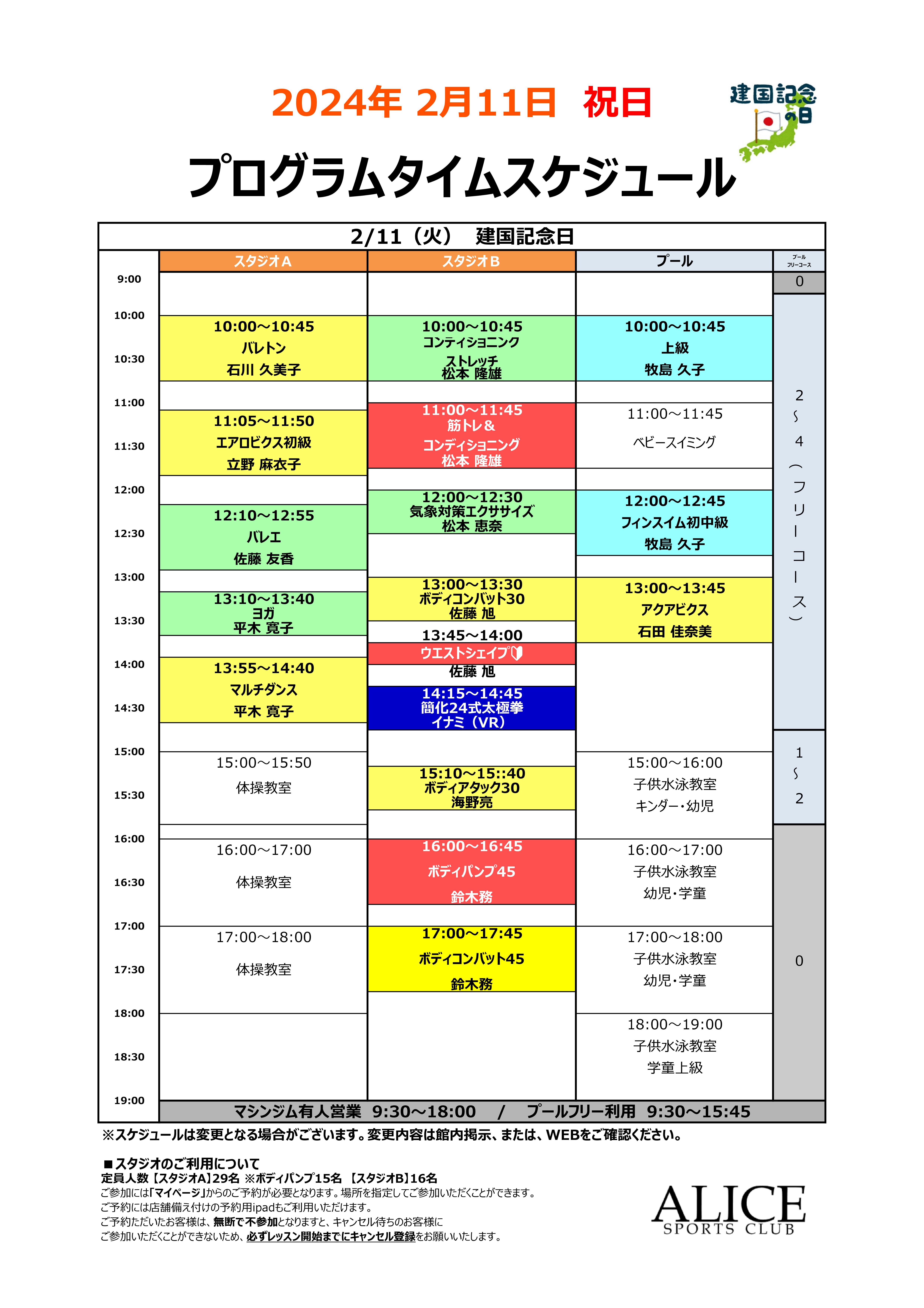 【大人2月11日(火)】祝日タイムスケジュールのご案内