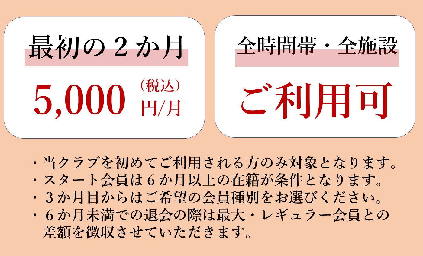 お得な【スタート会員】で始める運動習慣