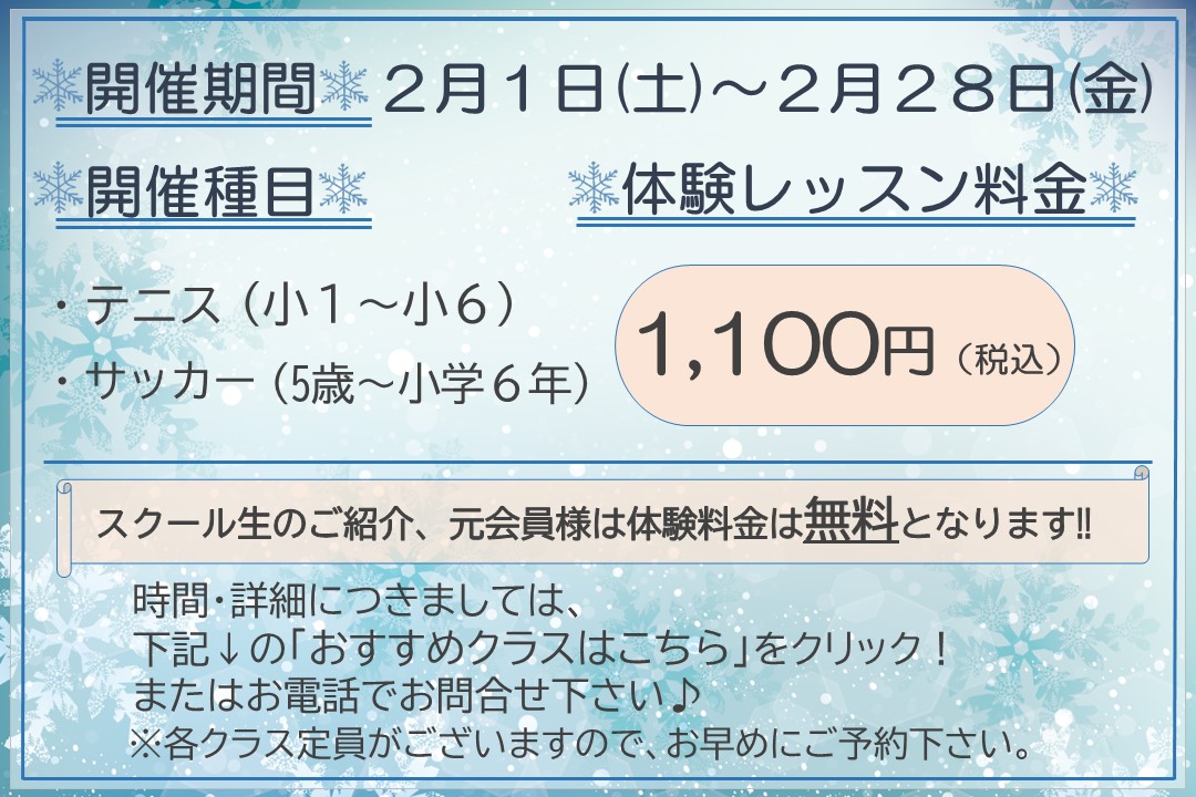 【子ども種目】冬の体験レッスン受付中‼