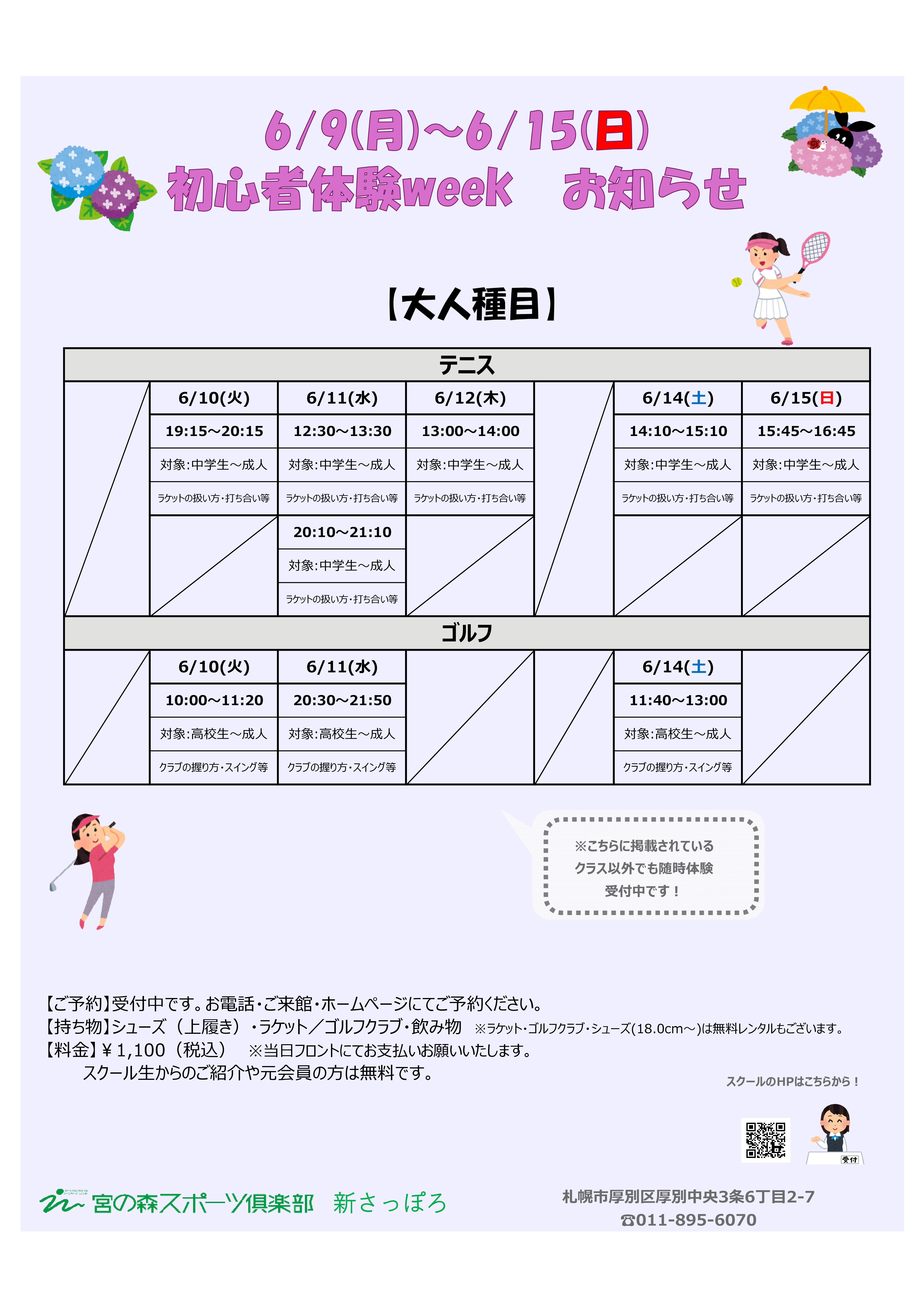 【6/9(月)～6/15(日) 初心者体験week 開催‼】