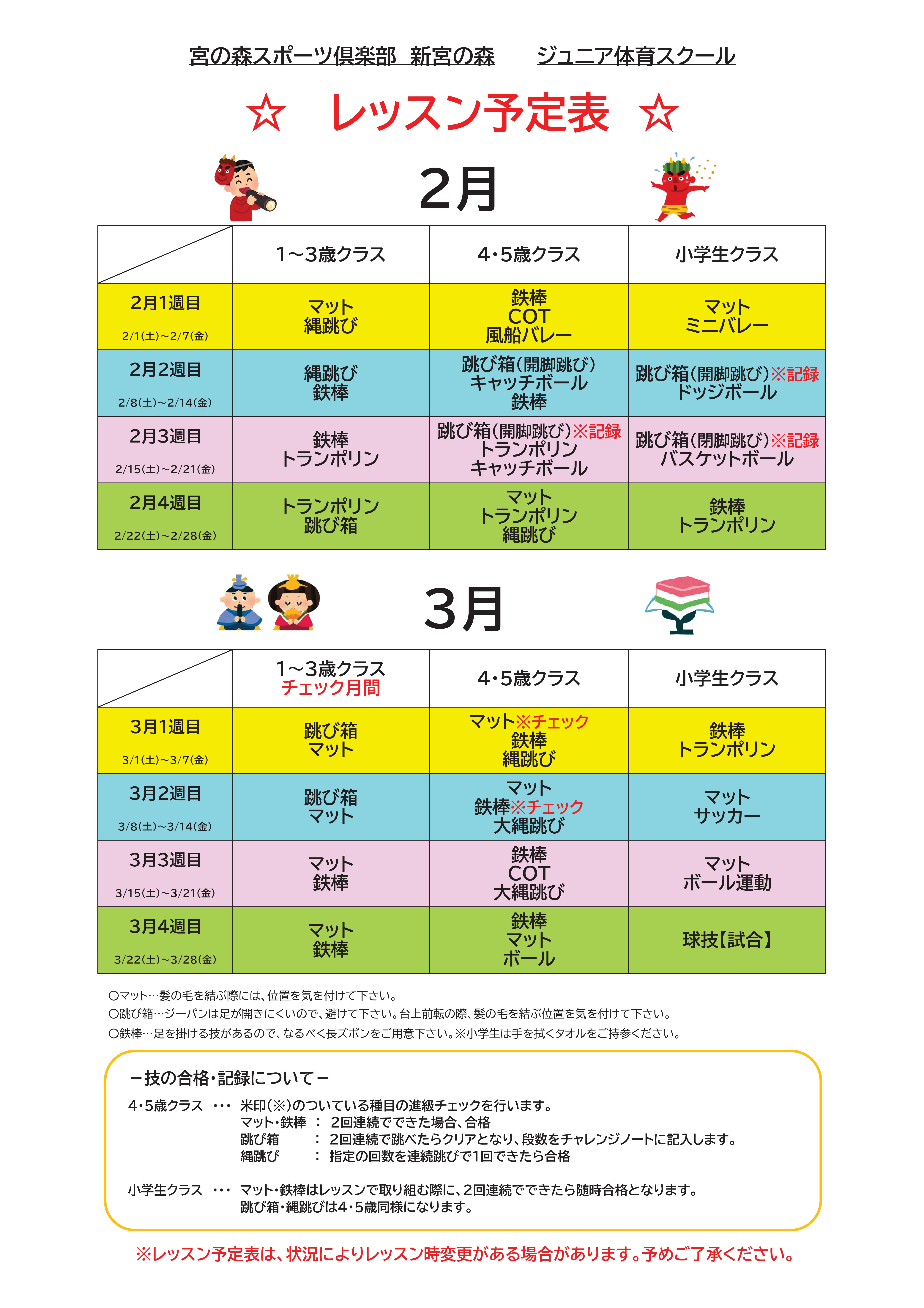 【ジュニア体育】　2月・3月レッスン内容