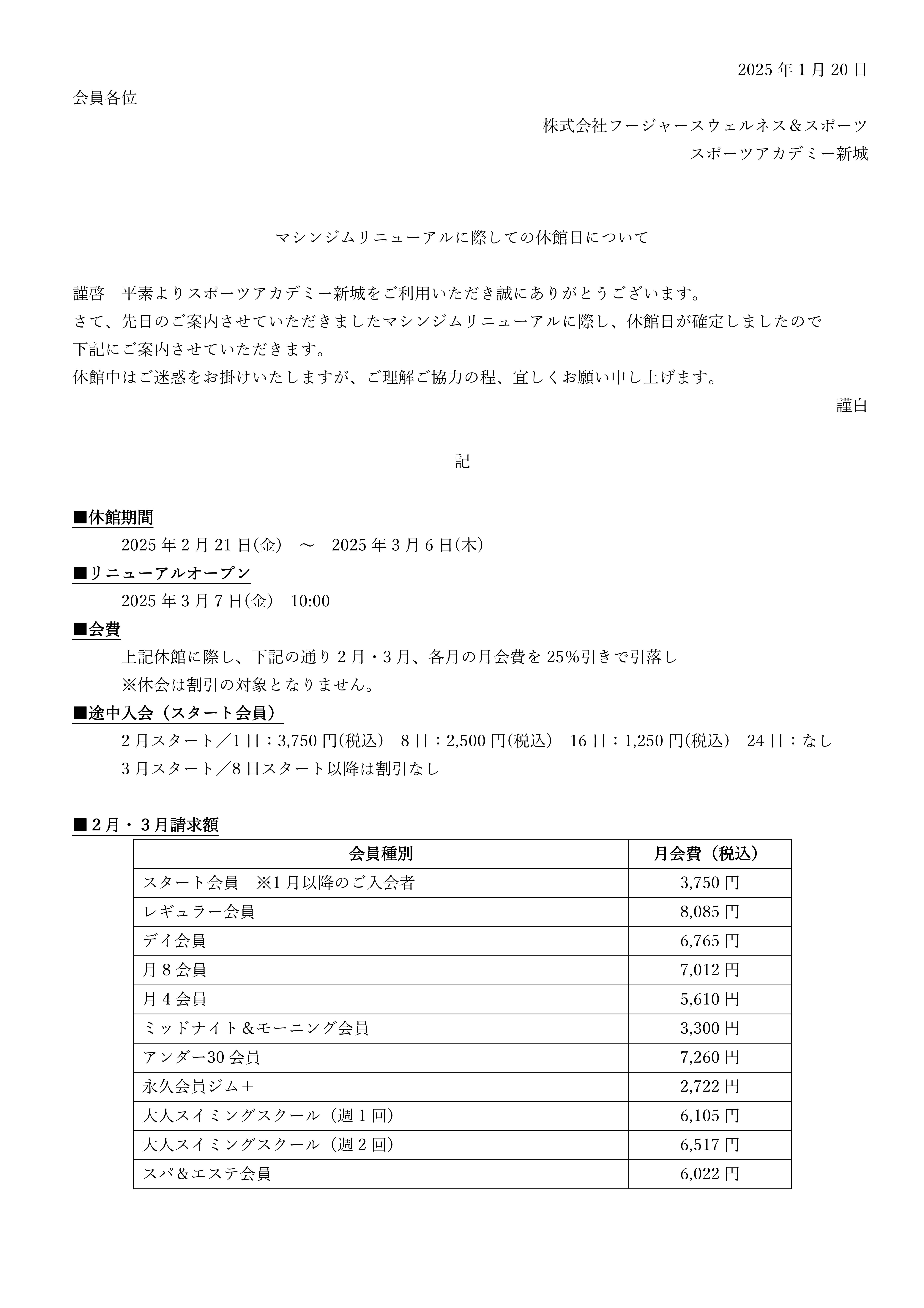 マシンジムリニューアルに際しての休館日について