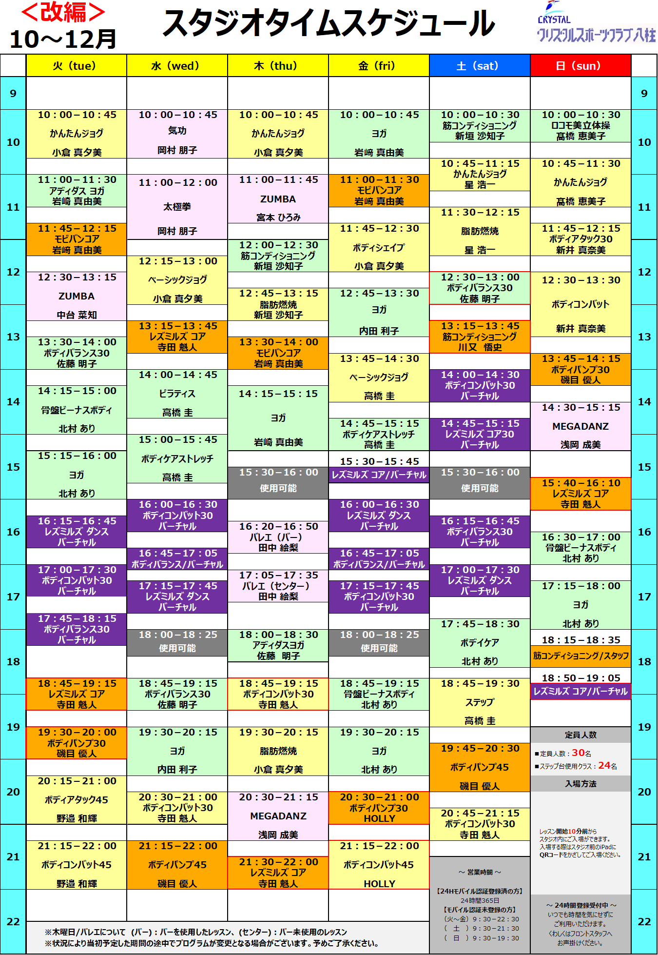 【9/19改訂】2024年10～12月スタジオタイムスケジュール