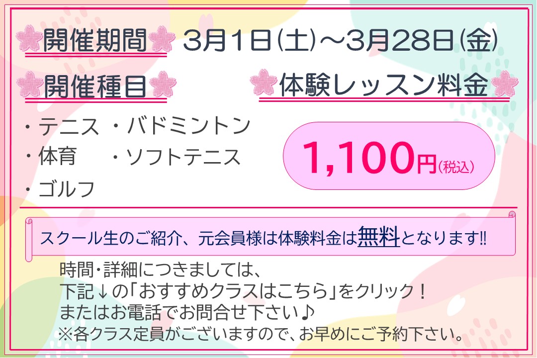 【子供種目：テニス・ソフトテニス・バドミントン・体育・ゴルフ】春の体験レッスン受付中！