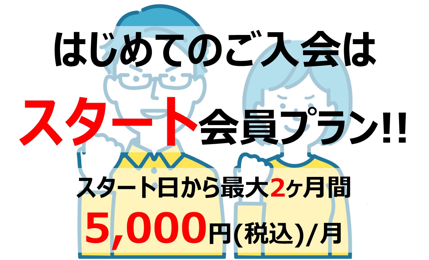 はじめての入会プラン【スタート会員】