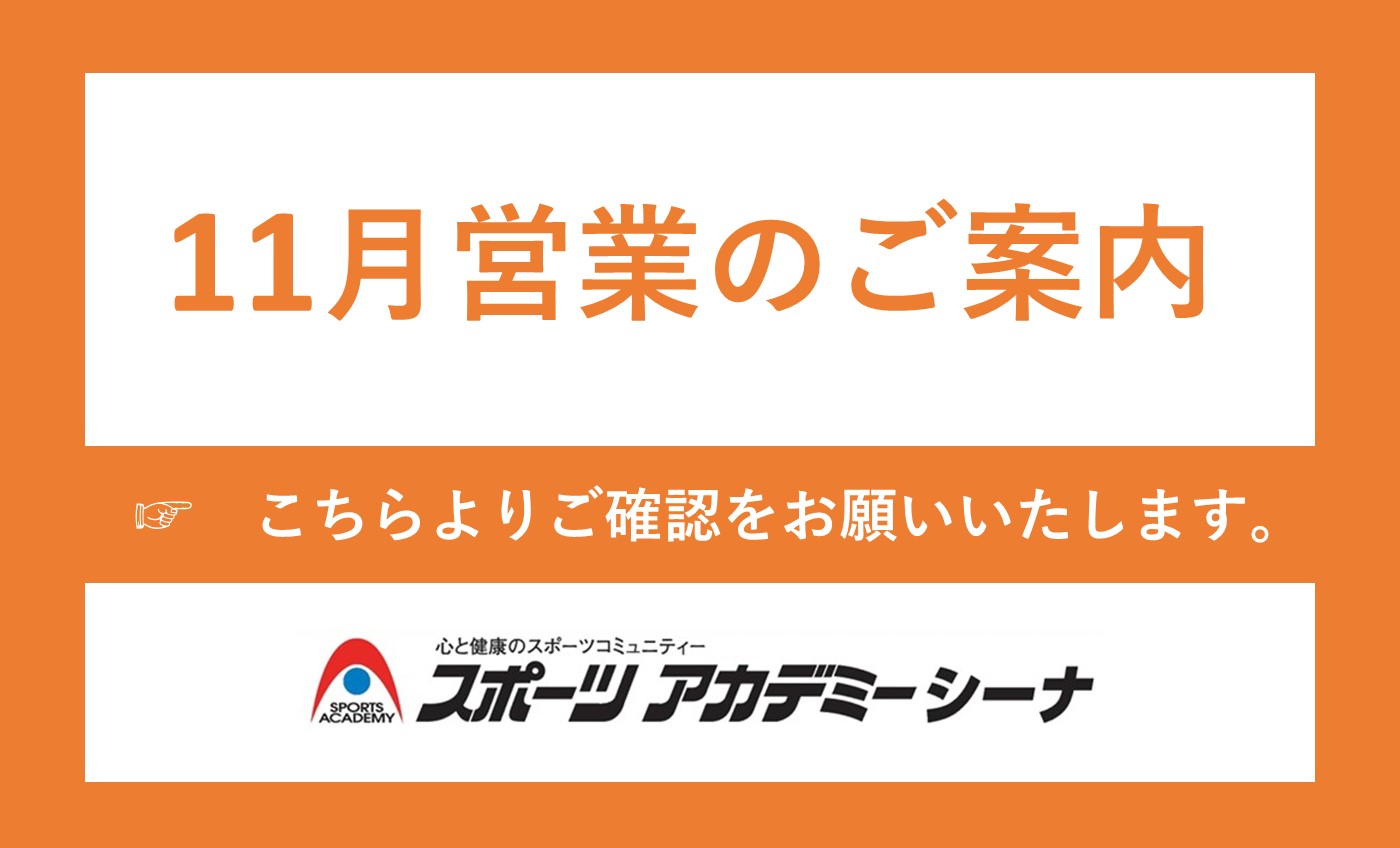 11月営業のご案内