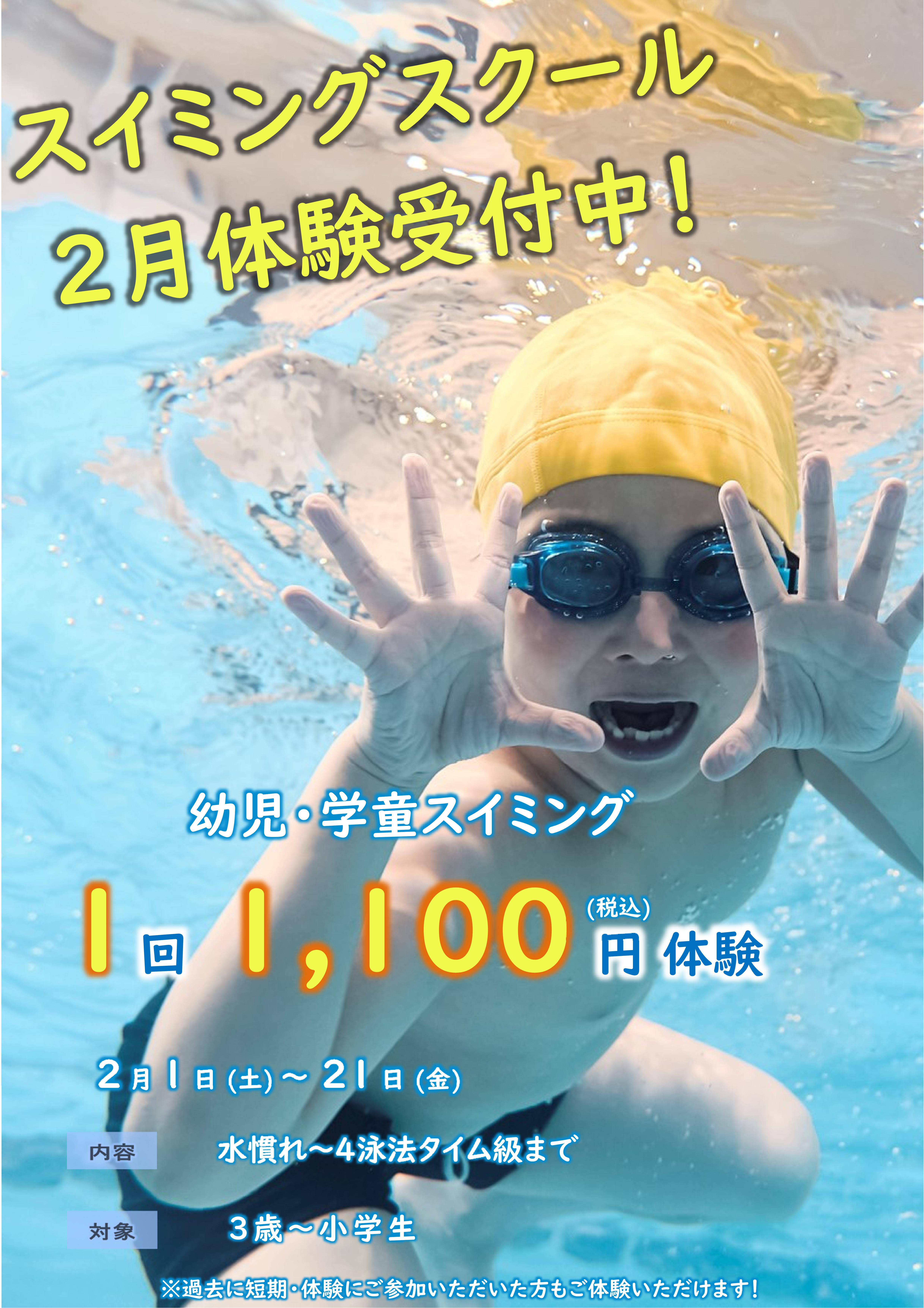 2月ジュニアスイミング体験受付中！