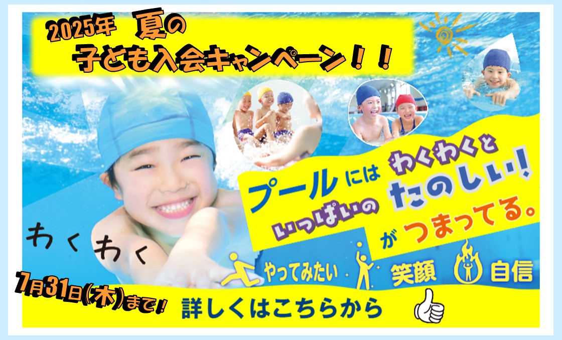 2025年夏の子ども入会キャンペーン！