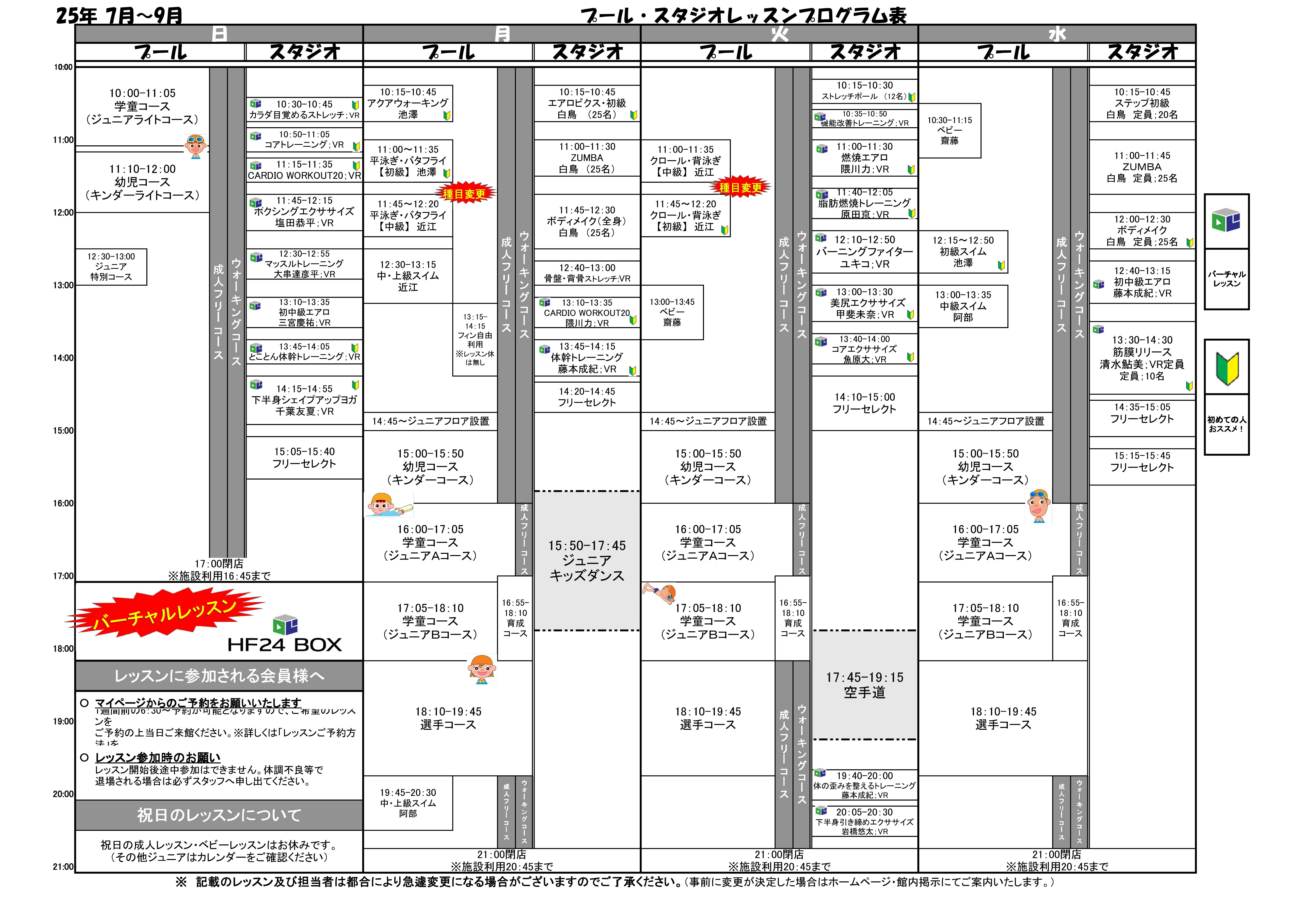 2025年　7月～9月タイムスケジュールのご案内