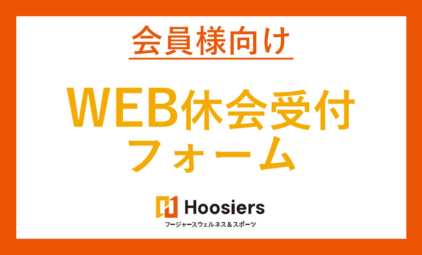 ～会員様用～「3月～5月休会届出専用フォーム」～