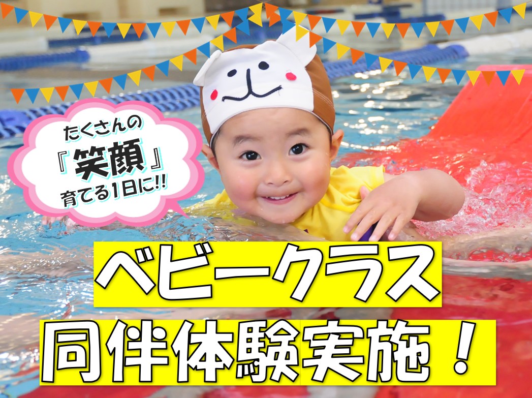 ベビークラス　同伴体験実施！
