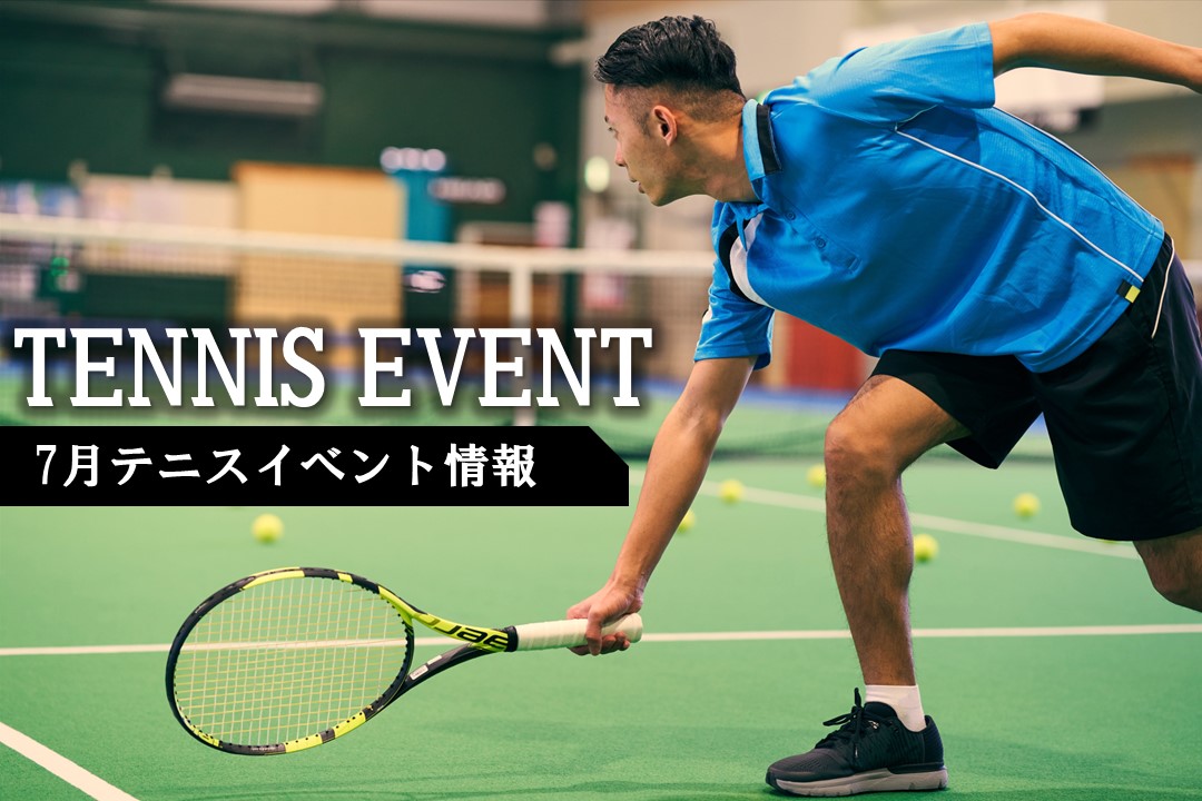 【7月】テニスイベント情報