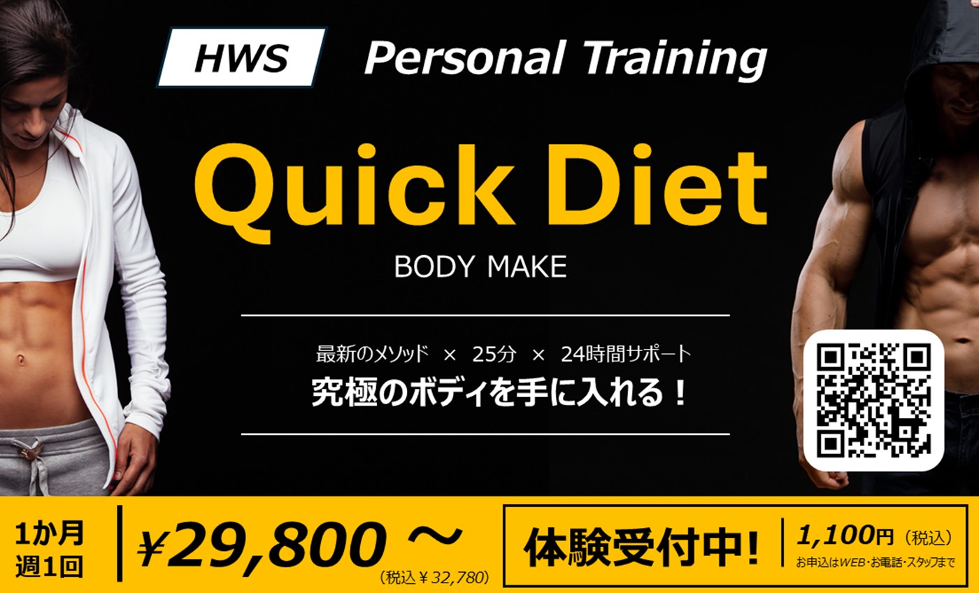 パーソナルトレーニング【Quick Diet】体験受付中！