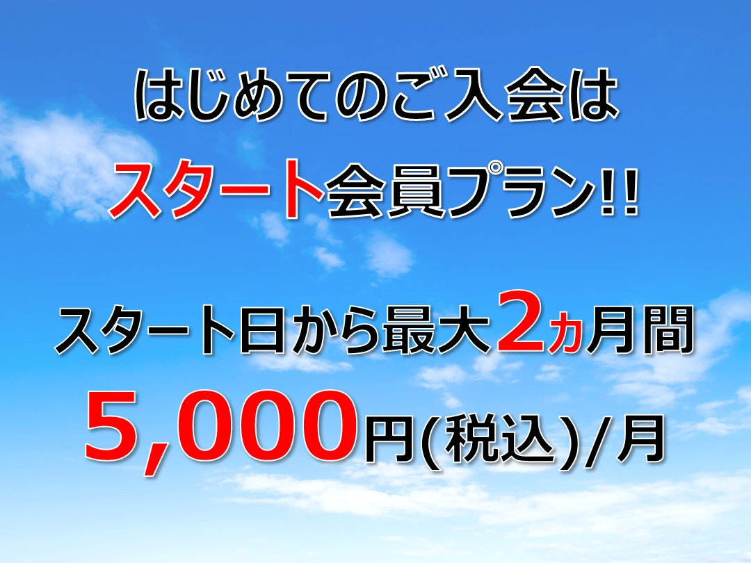 はじめての入会プラン【スタート会員】