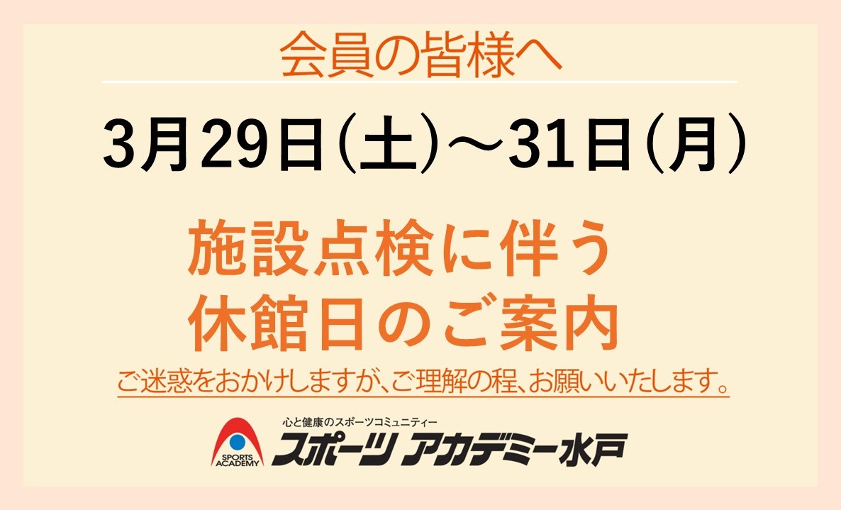 3/29～31　施設点検に伴う休館日のご案内