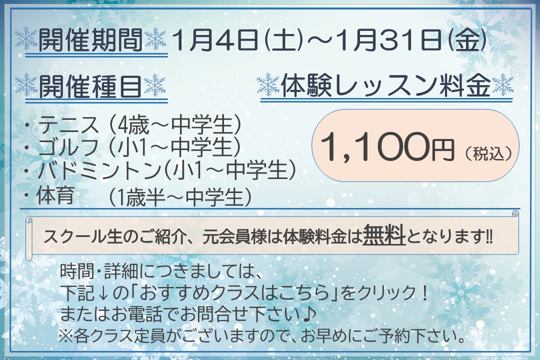 【子ども種目】冬の体験レッスン受付中‼