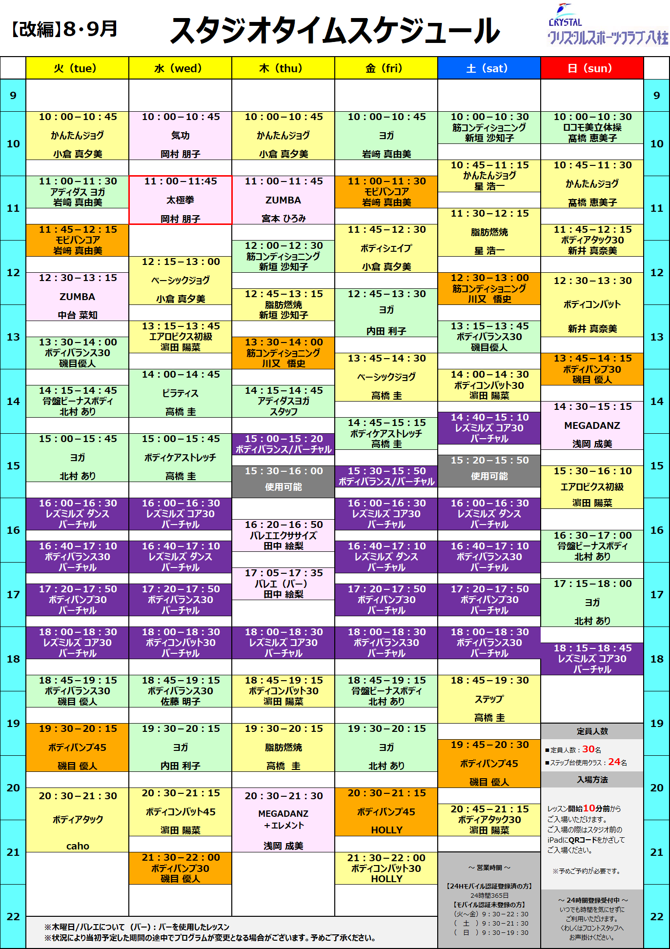 【改編】2025年8・9月スタジオタイムスケジュール