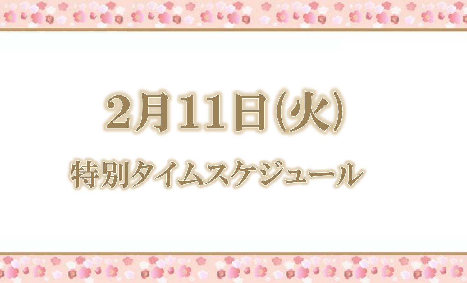 2月11日(火) 特別タイムスケジュールのご案内