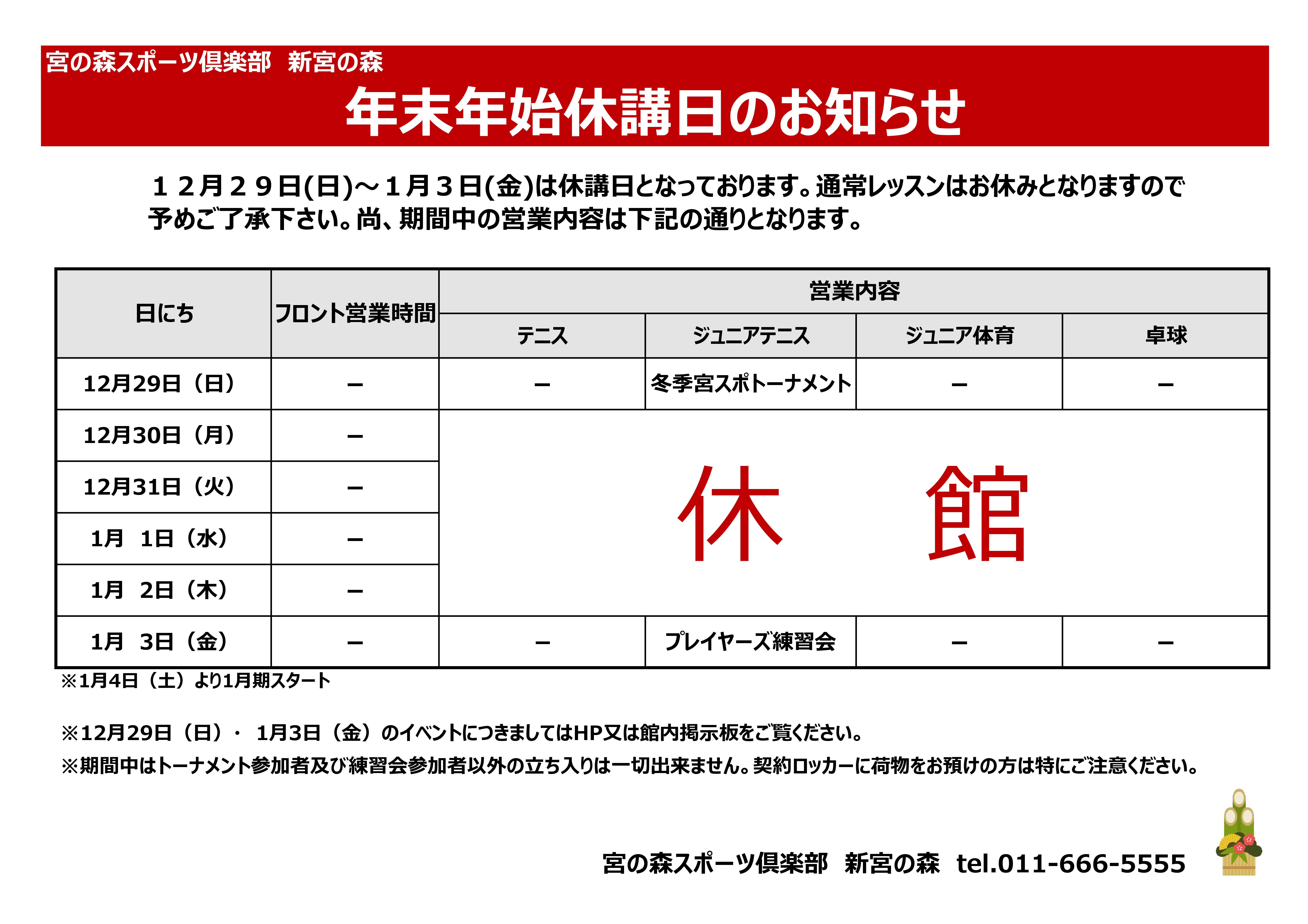 年末年始休講日のお知らせ