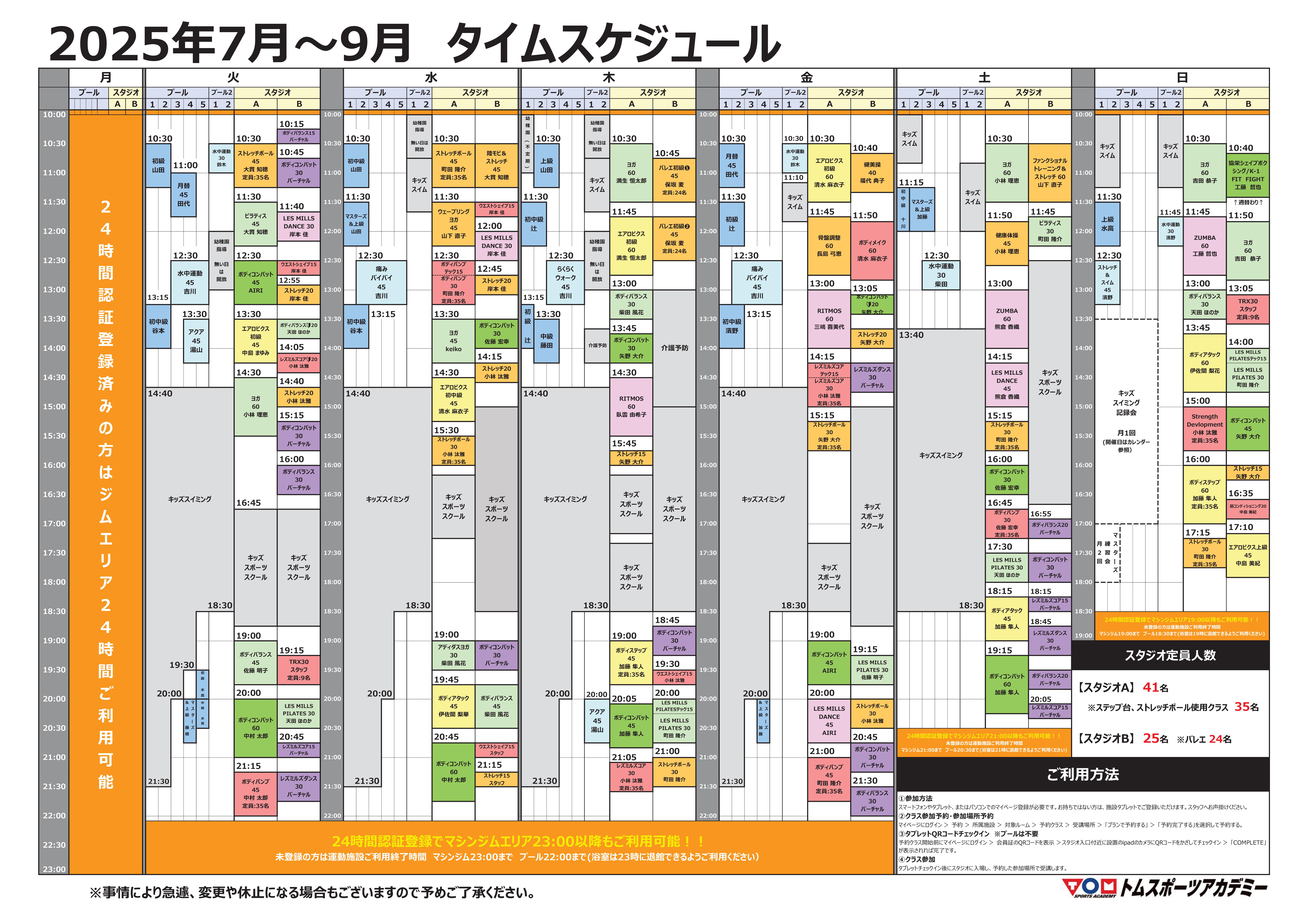 【7～9月】スタジオ・プールタイムスケジュールのお知らせ