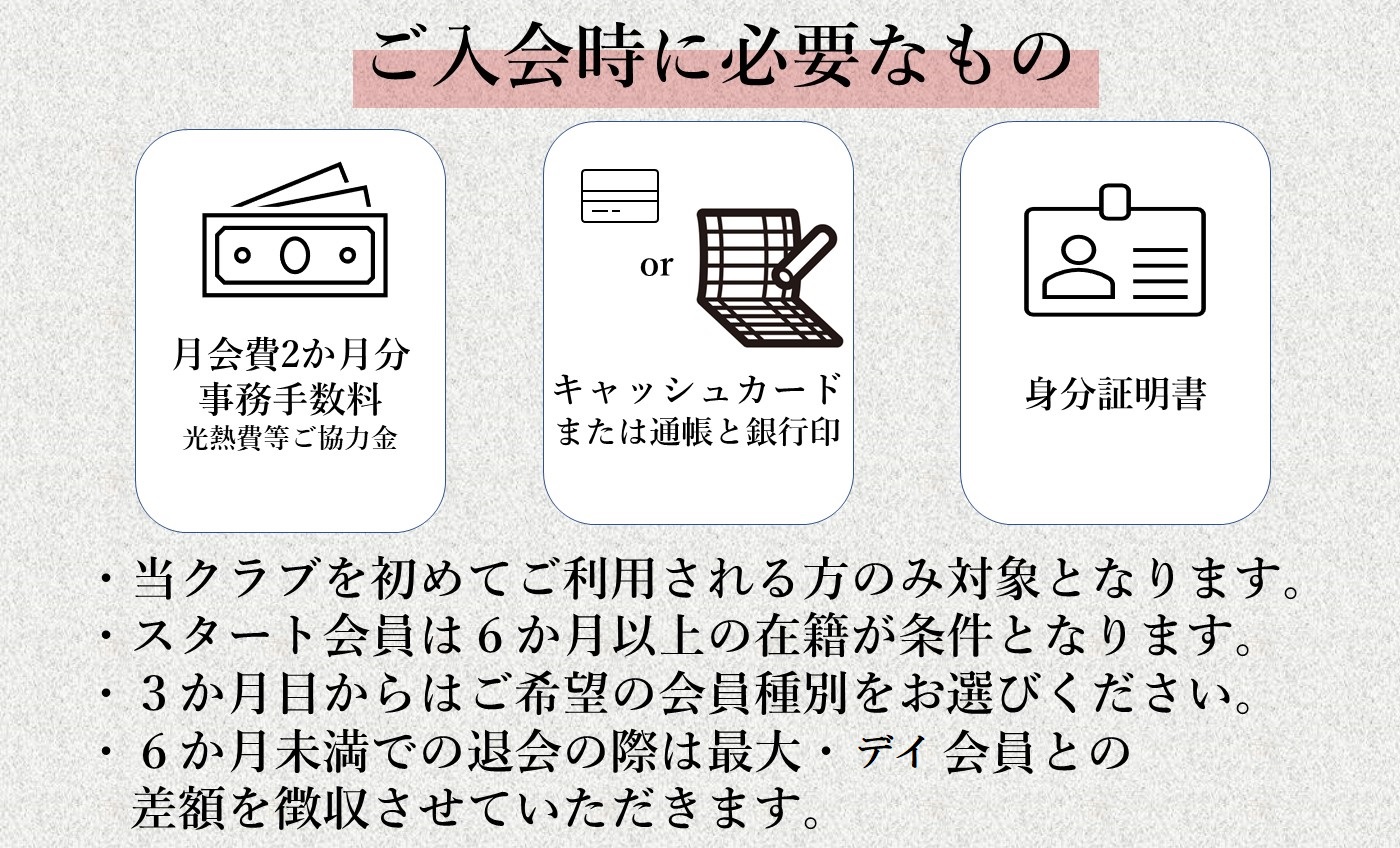 スタート会員募集中！