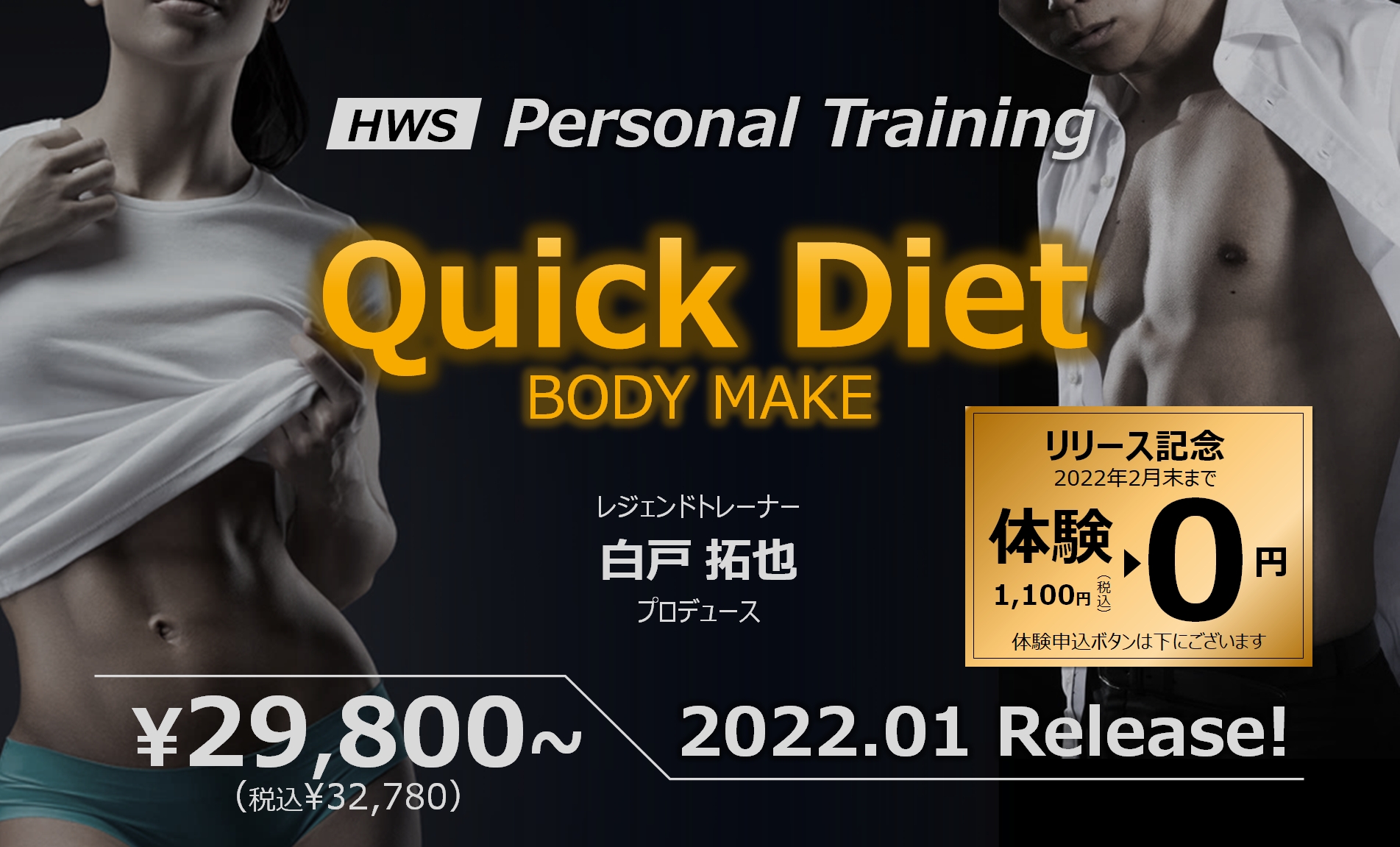 新パーソナルトレーニング「Quick Diet」リリース！