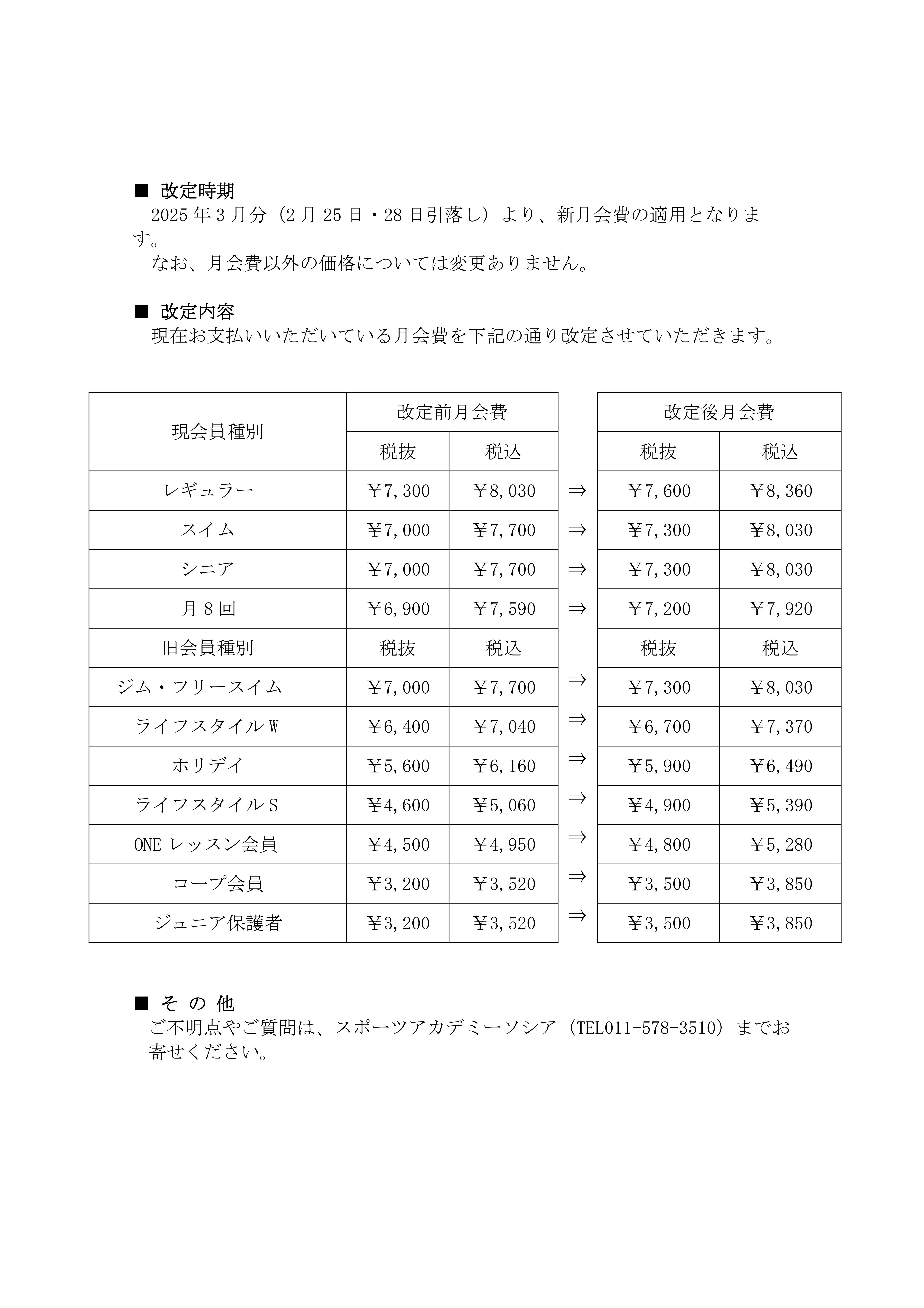 【重要】月会費改定のお知らせ