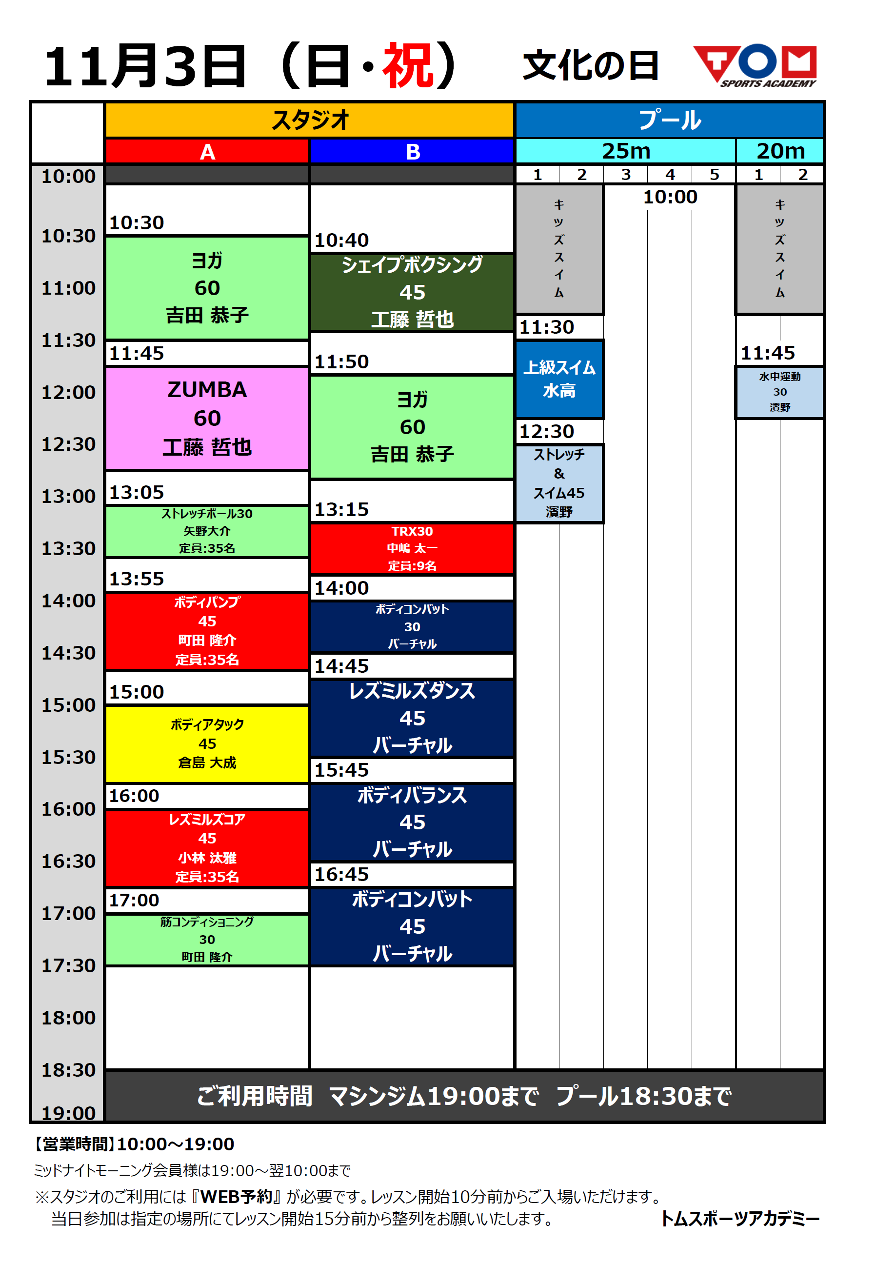 11/3(日・祝)特別タイムスケジュール