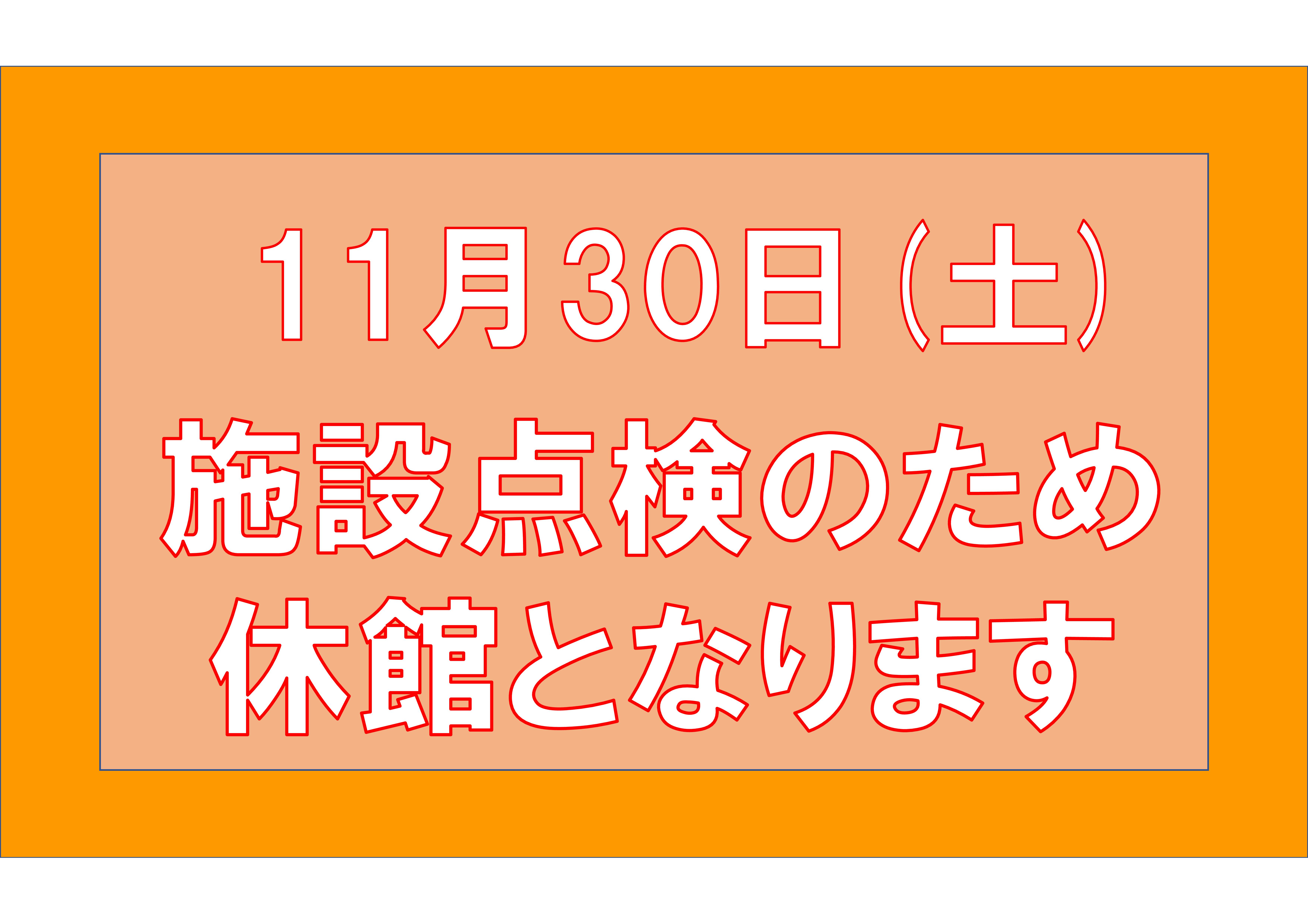 休館日のお知らせ