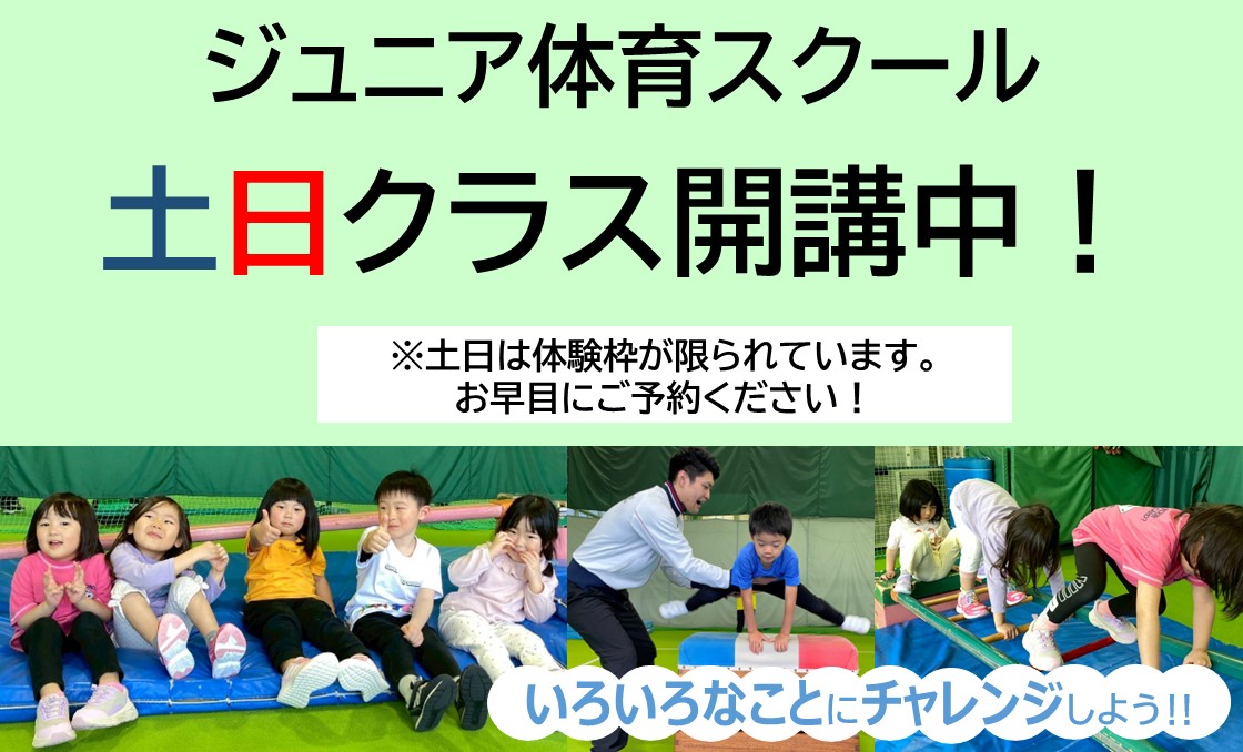 【ジュニア体育】土日レッスンについて
