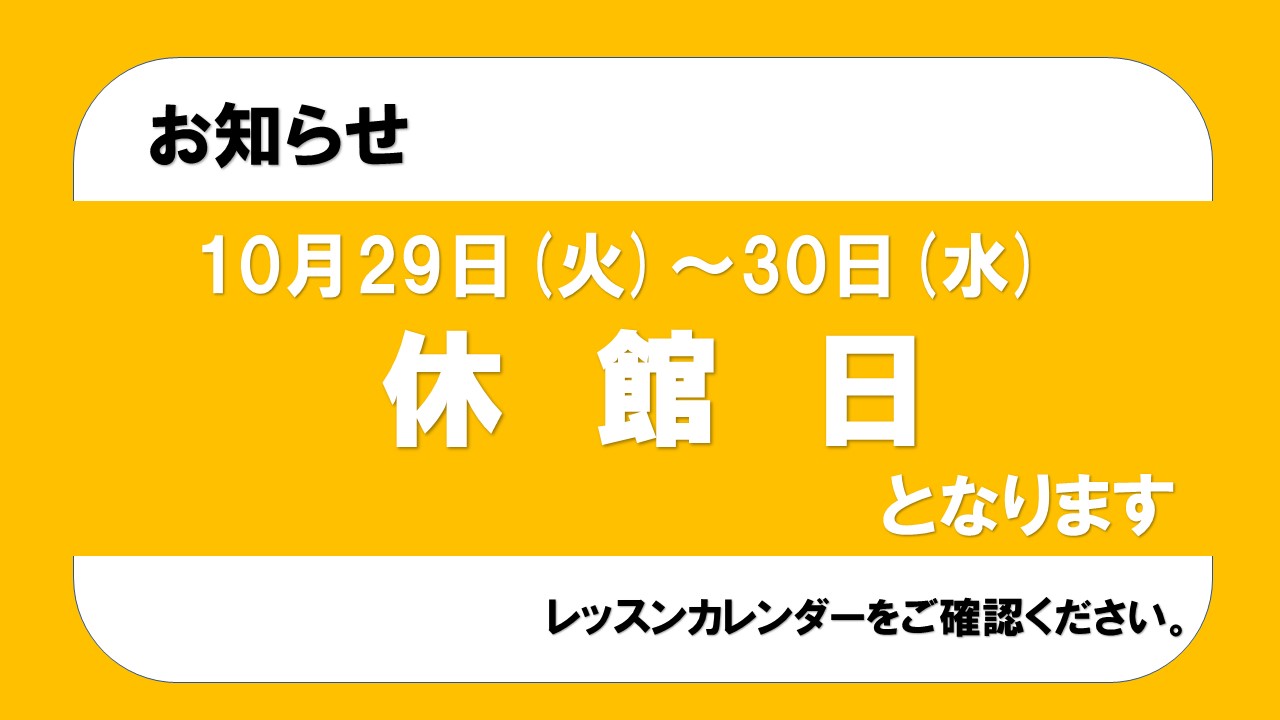 休館日のお知らせ