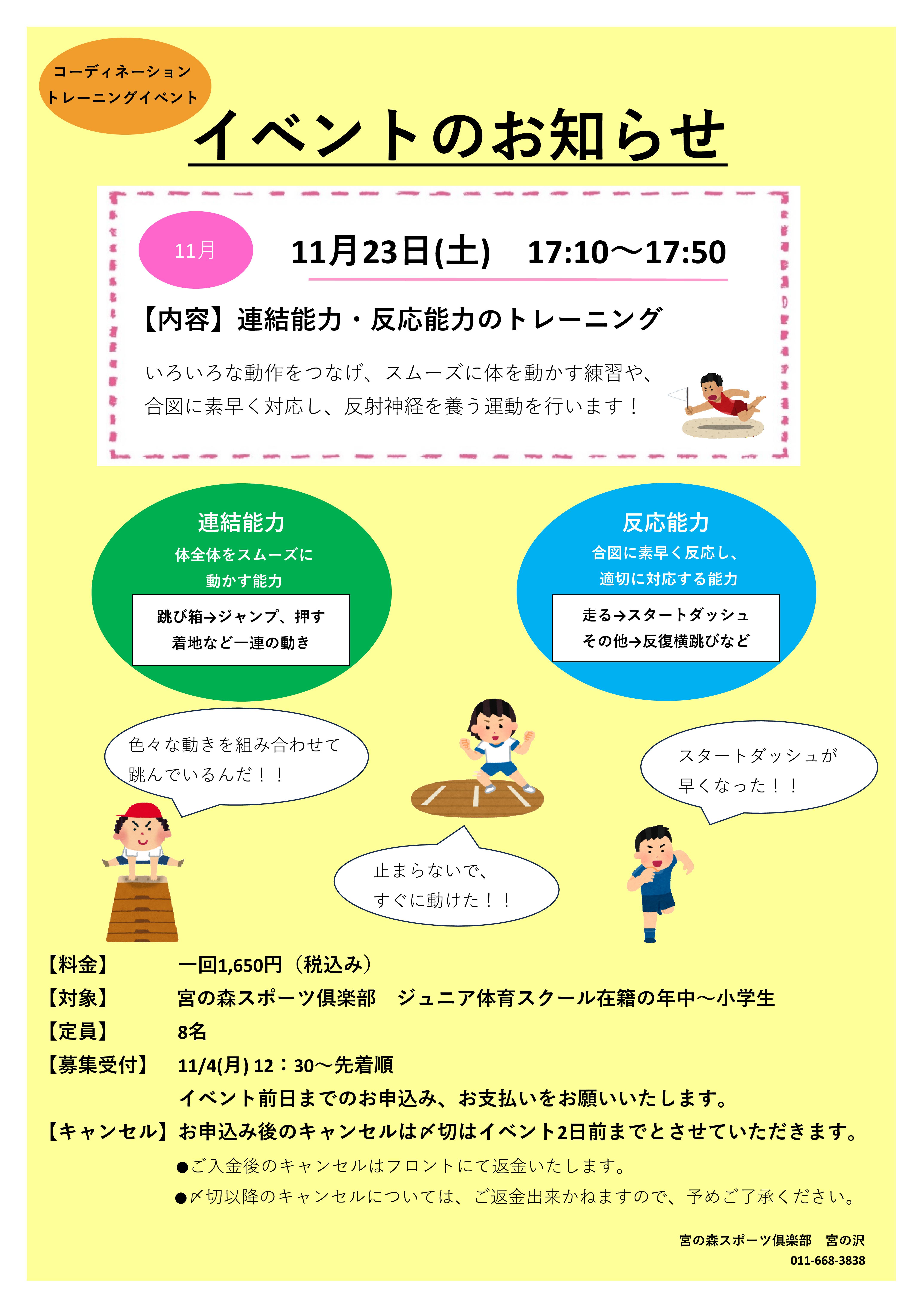 【ジュニア体育】11月23日《コーディネーショントレーニングイベント》のご案内