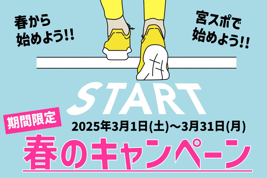 【先着20名様限定】春のキャンペーン実施中!!