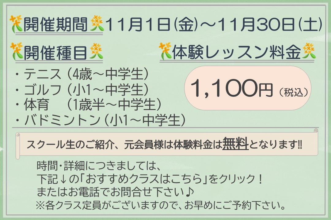 【子ども種目】秋の体験レッスン受付中‼