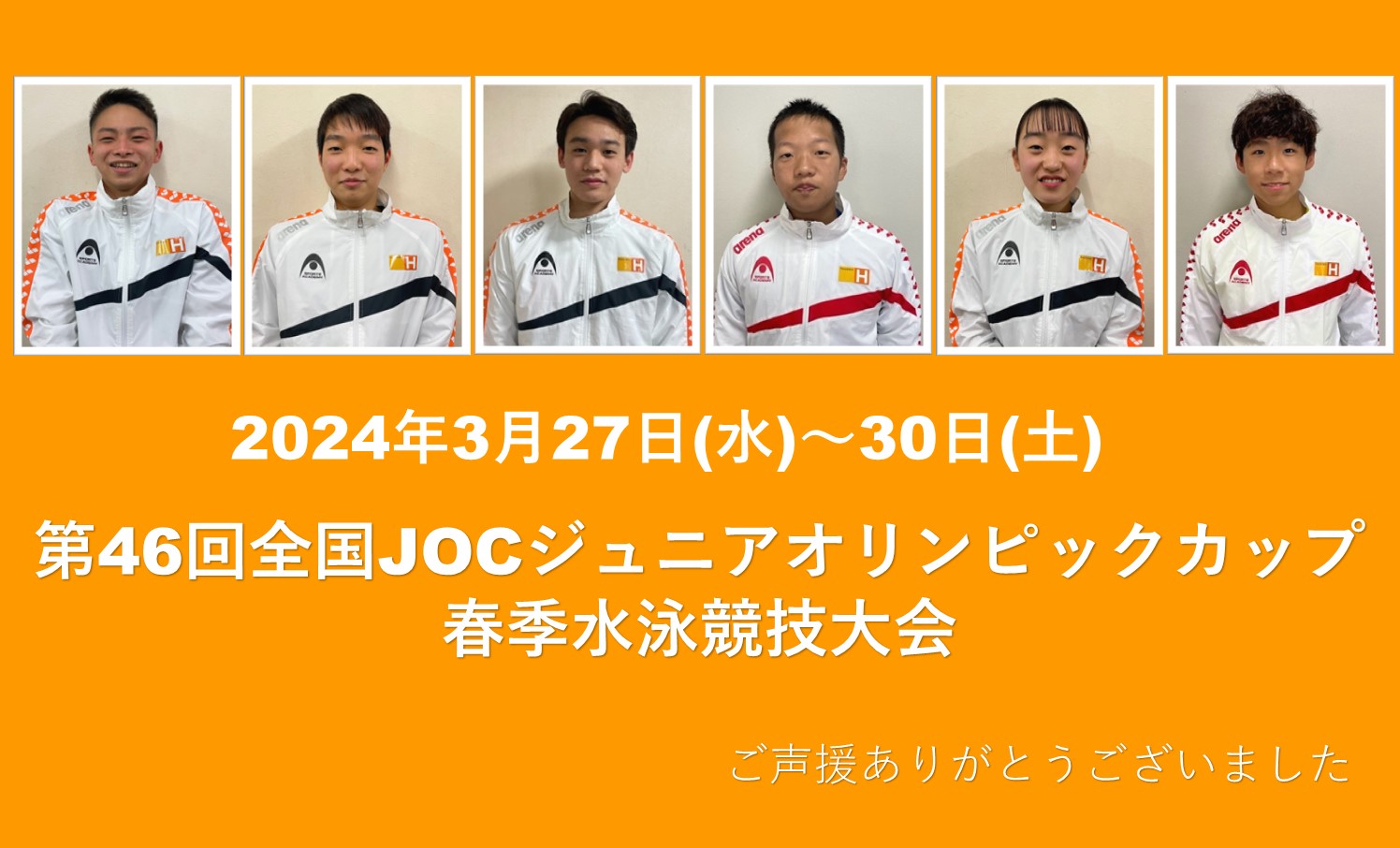 第46回　全国JOCジュニアオリンピックカップ春季水泳競技大会