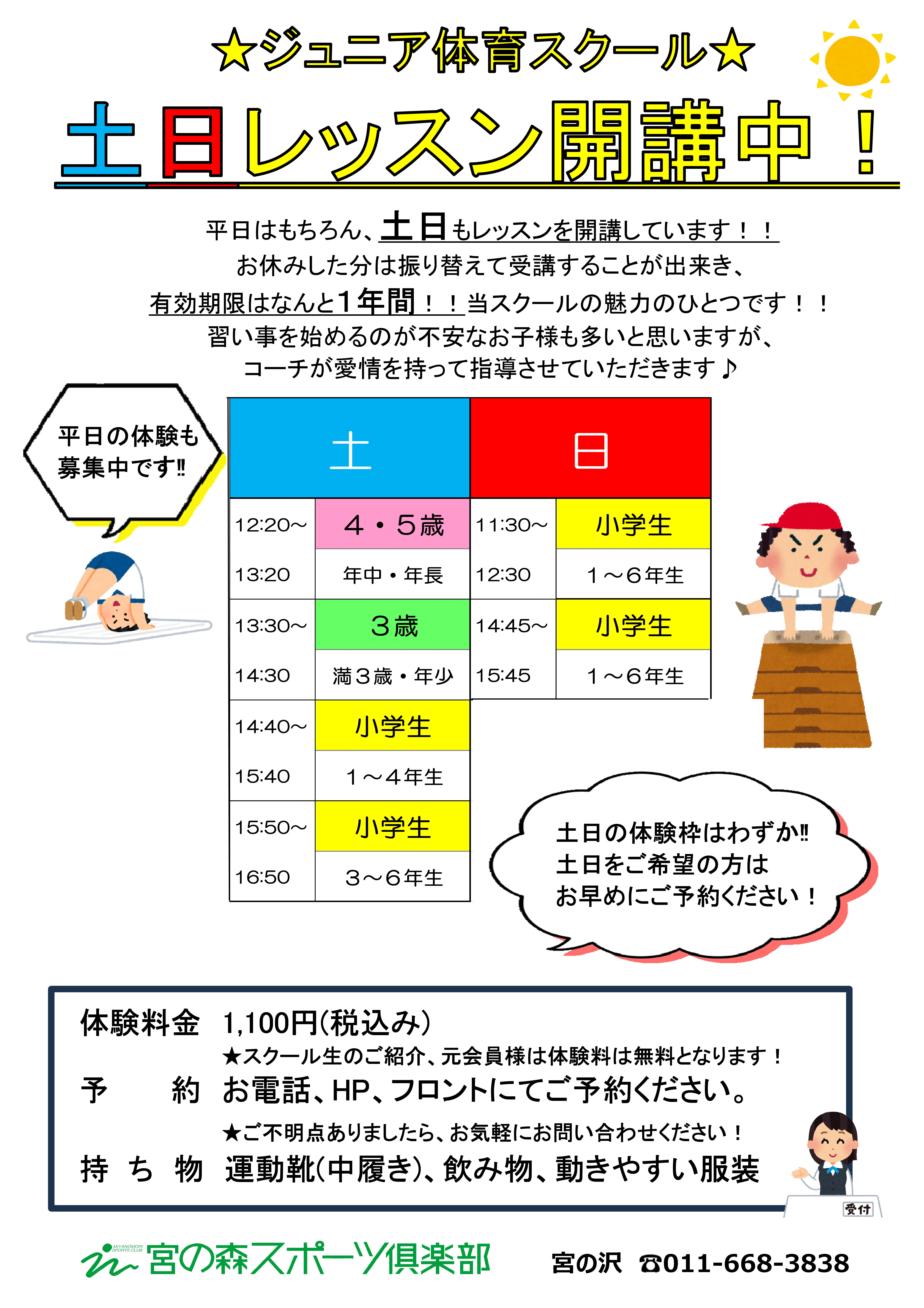 【ジュニア体育】土日レッスンについて