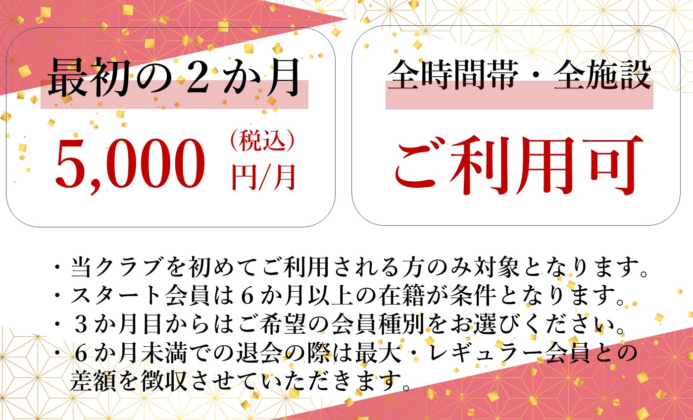 お得な【スタート会員】で始める運動習慣