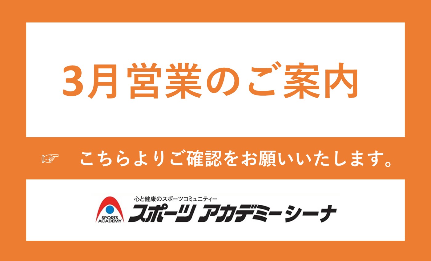 3月の営業案内